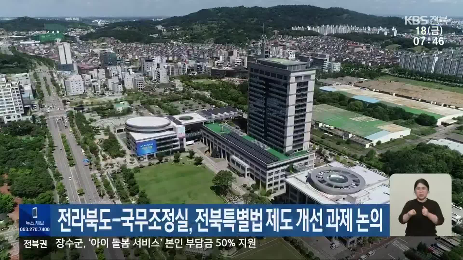 전라북도-국무조정실, 전북특별법 제도 개선 과제 논의