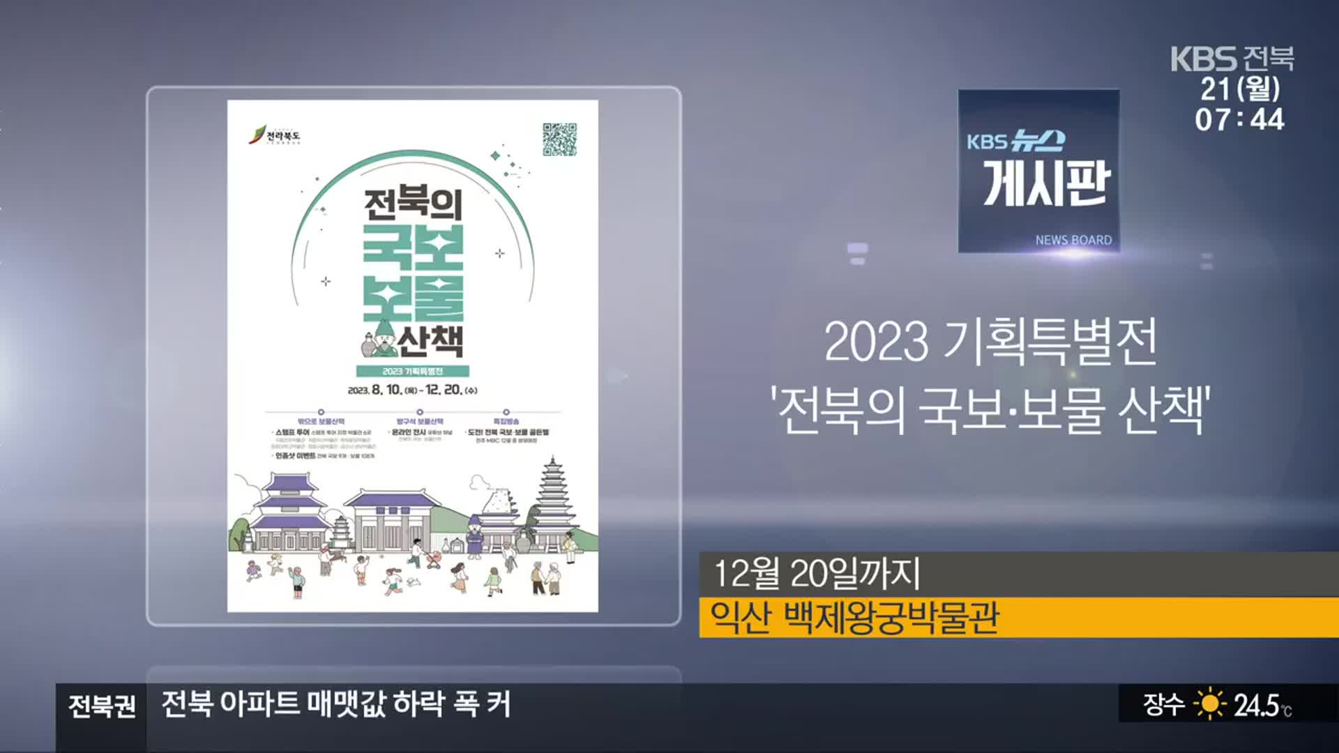 [게시판] 2023 기획특별전 ‘전북의 국보·보물 산책’ 외