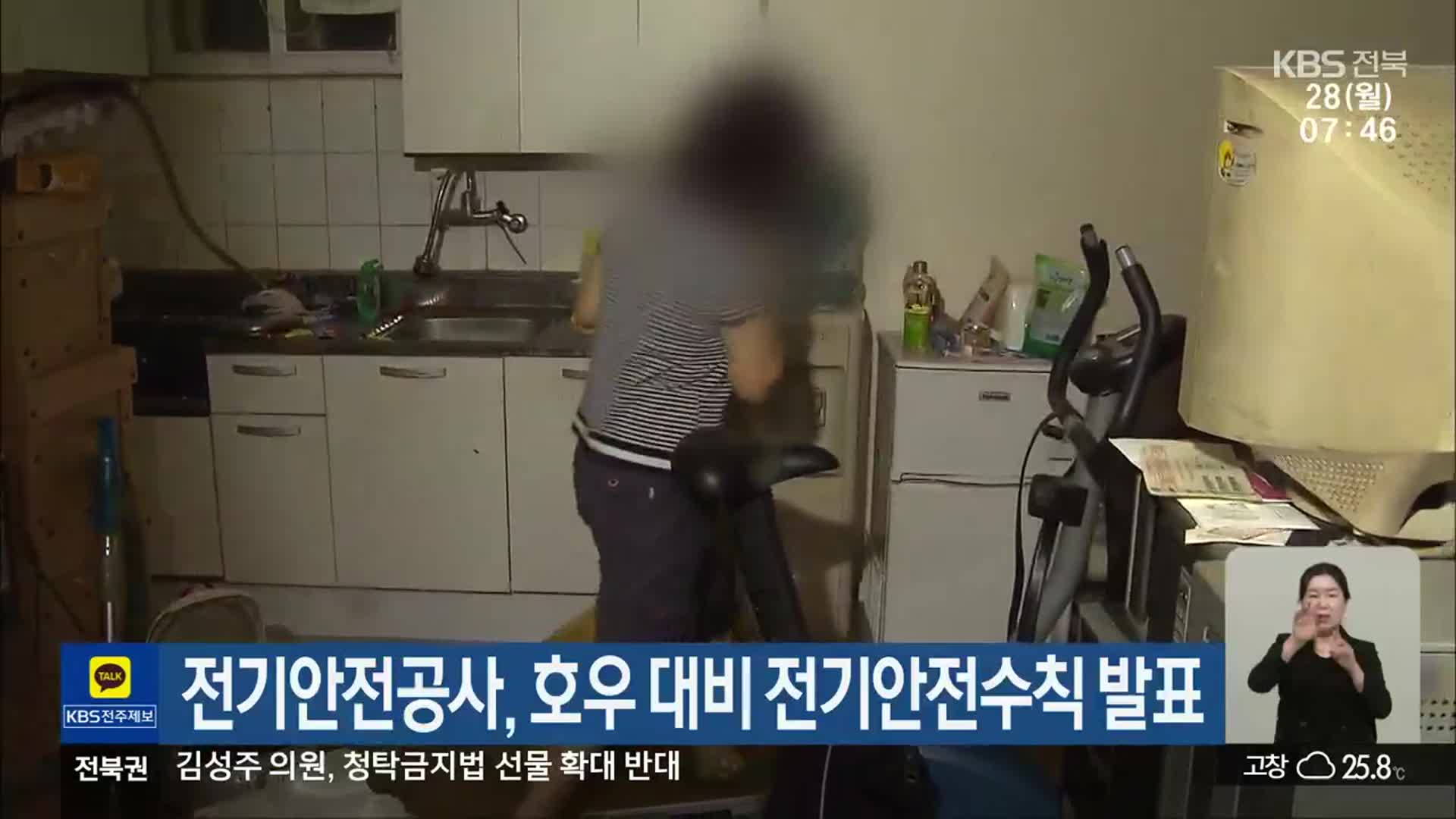 전기안전공사, 호우 대비 전기안전수칙 발표