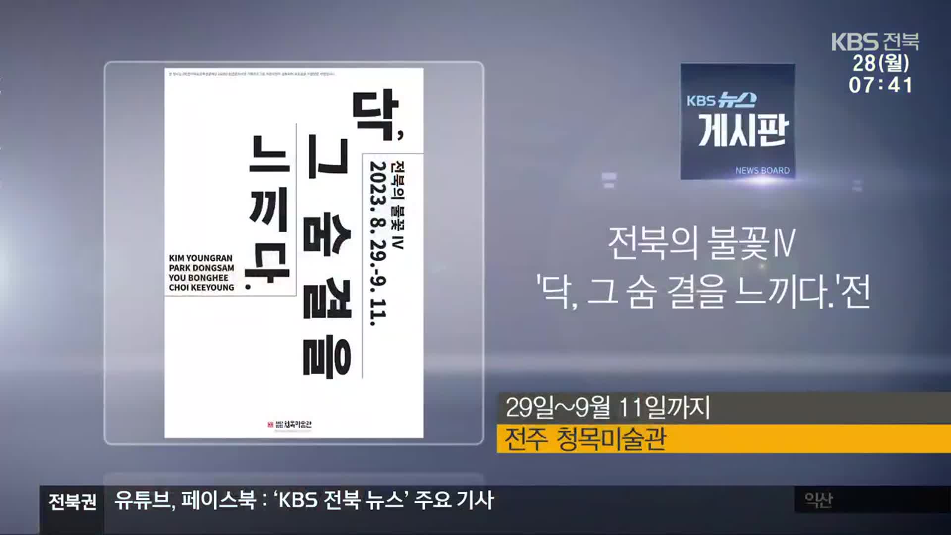 [게시판] 전북의 불꽃 Ⅳ ‘닥, 그 숨 결을 느끼다.’전 외