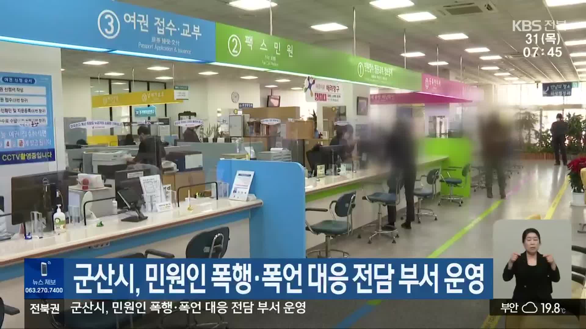 군산시, 민원인 폭행·폭언 대응 전담 부서 운영