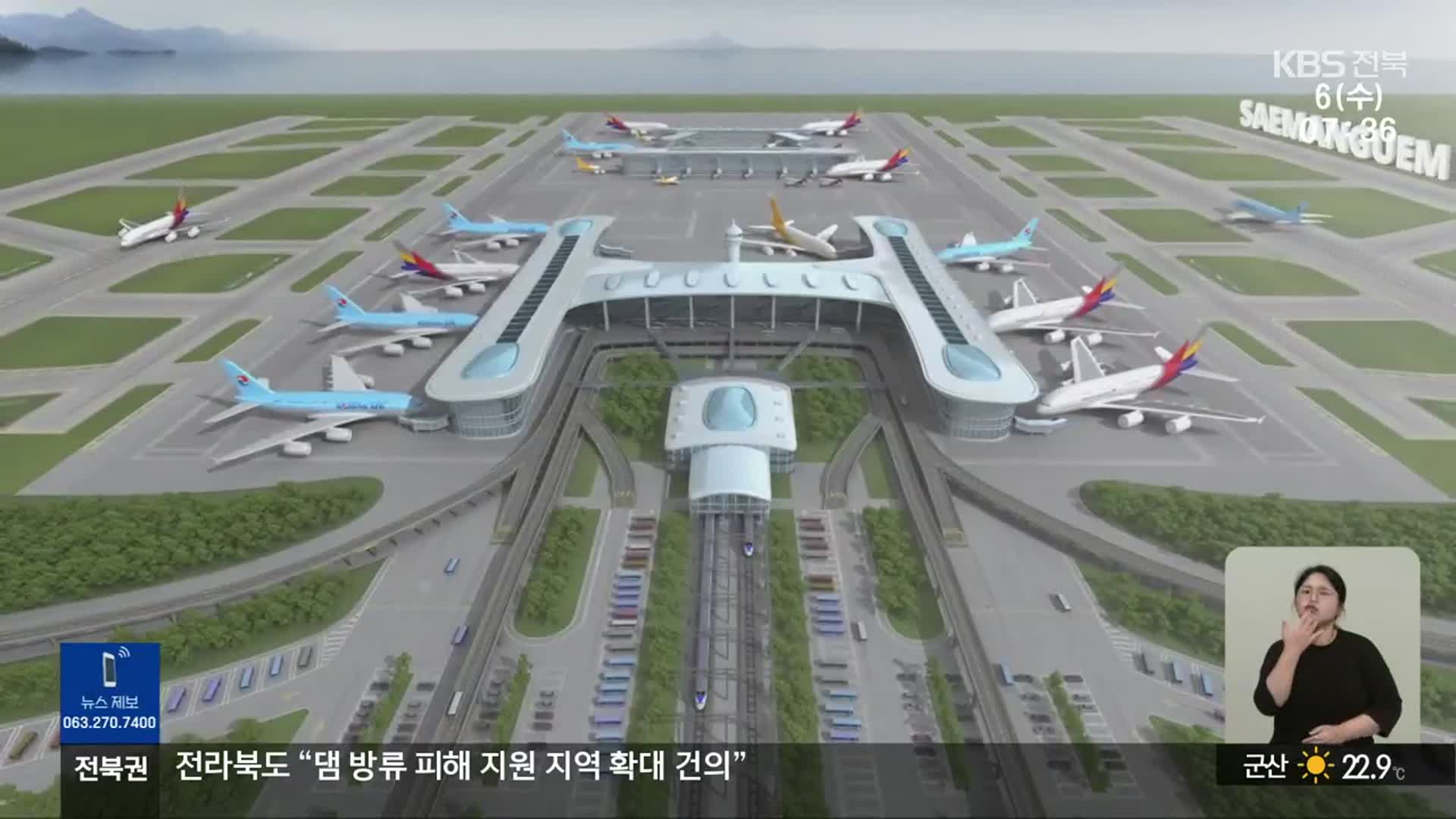 새만금 국제공항 건설 ‘급중단’…다른 공항은 ‘급가속’