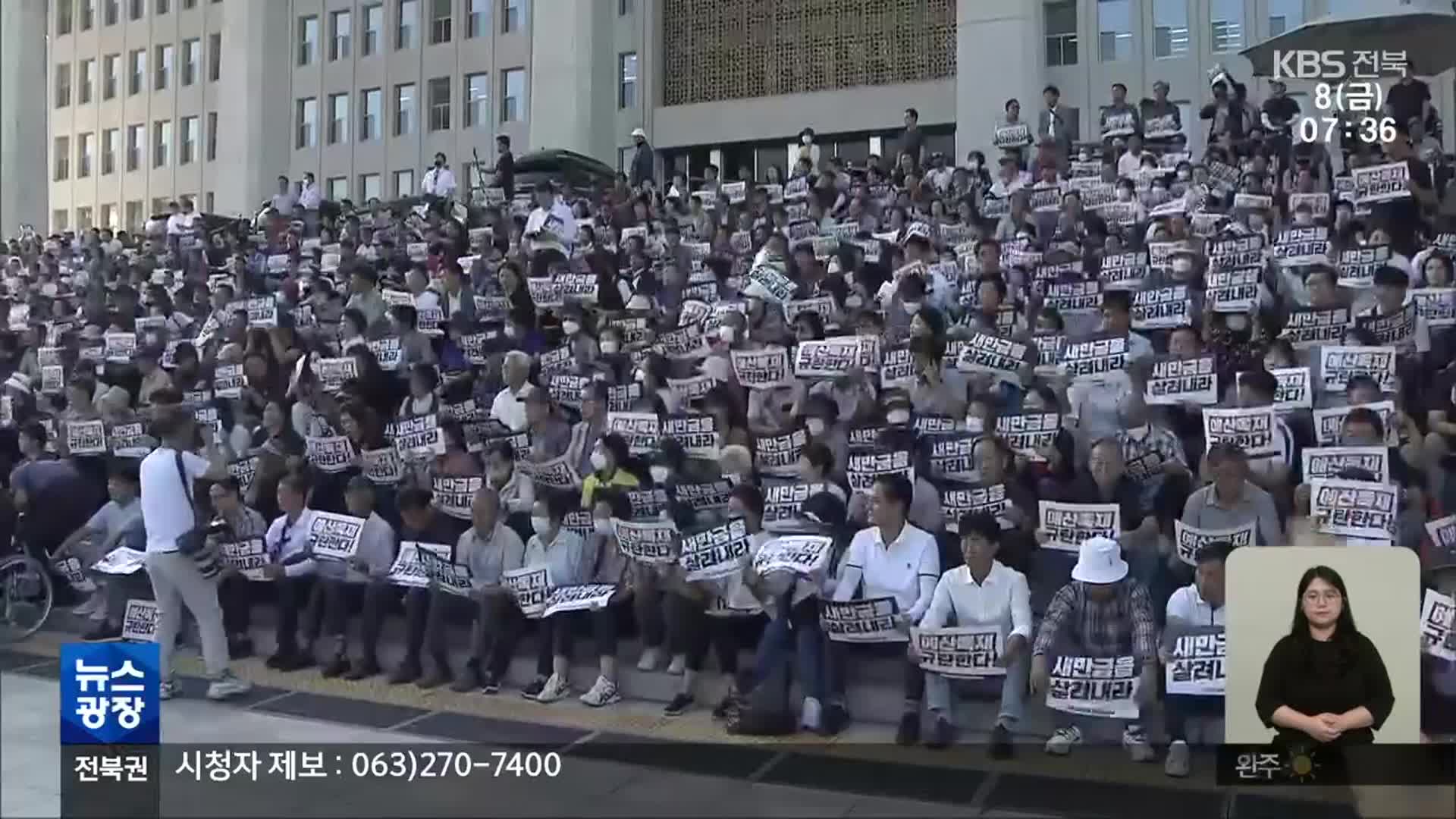 “새만금을 살려내라”…국회 앞에서 ‘장외투쟁’