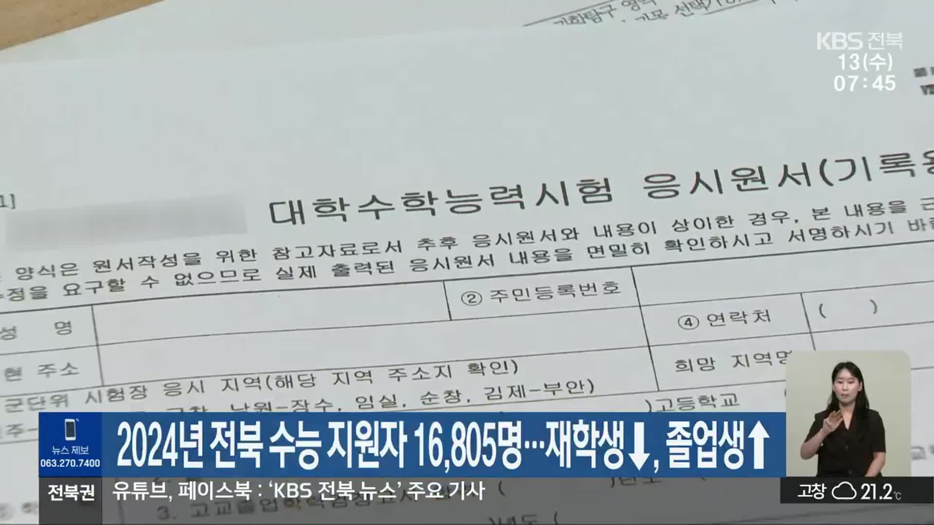 2024년 전북 수능 지원자 16,805명…재학생↓·졸업생↑