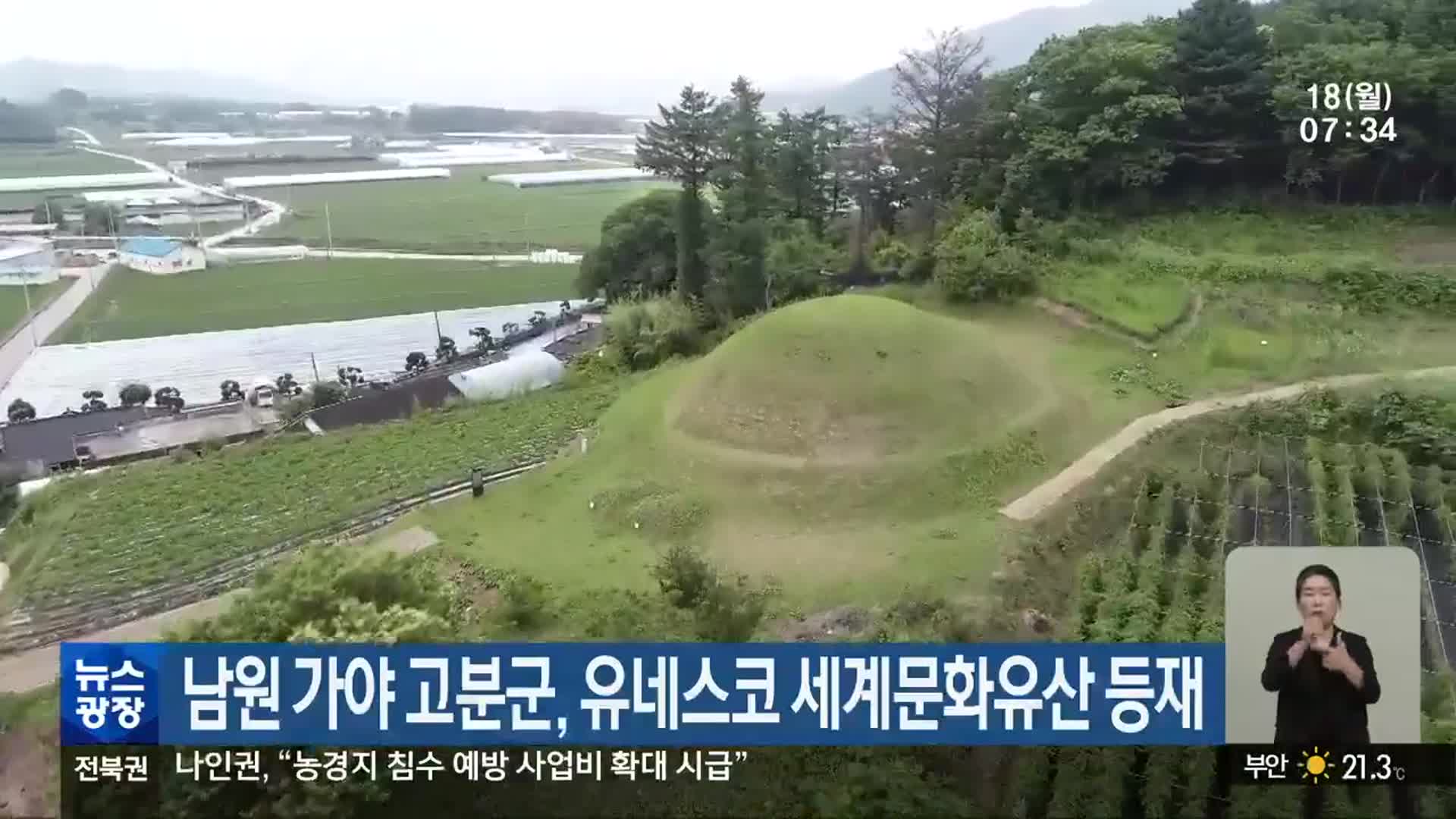 남원 가야 고분군, 유네스코 세계문화유산 등재