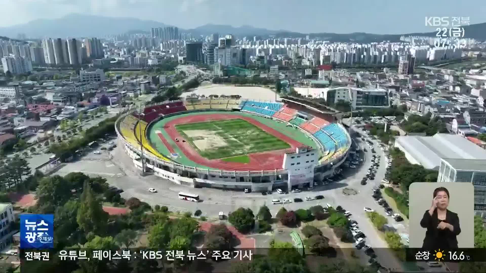 전주종합경기장 개발 2025년 말 착공 목표…“사업비 산정 문제”