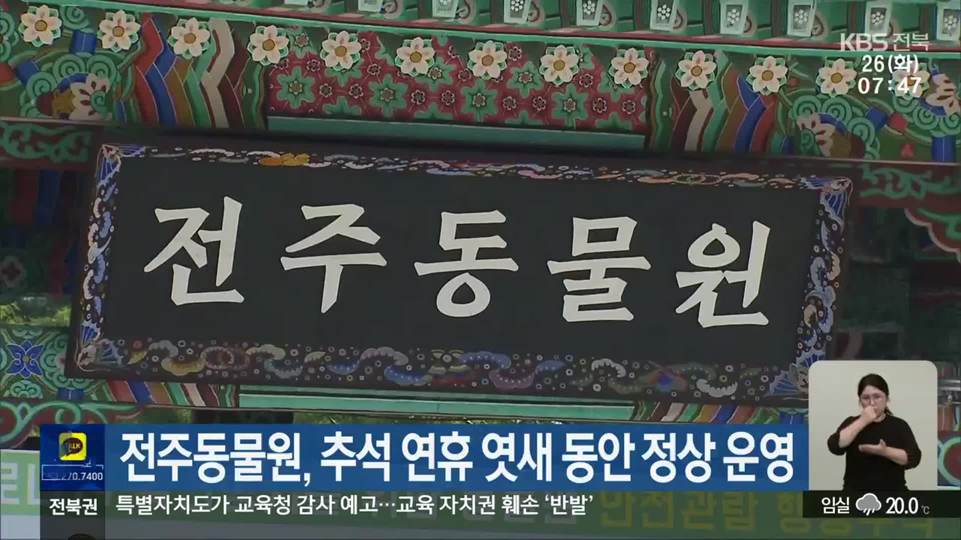 전주동물원, 추석 연휴 엿새 동안 정상 운영