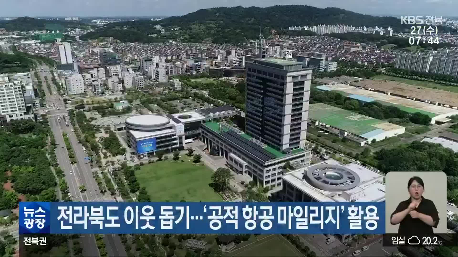 전라북도 이웃 돕기…‘공적 항공 마일리지’ 활용