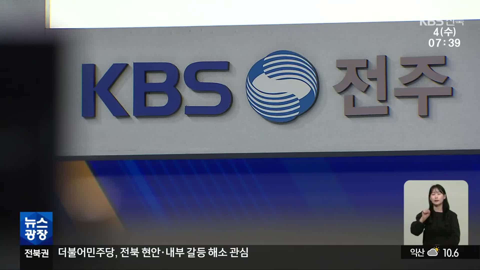KBS전주 개국 85돌…“공영방송, 시대의 기준점 돼야”