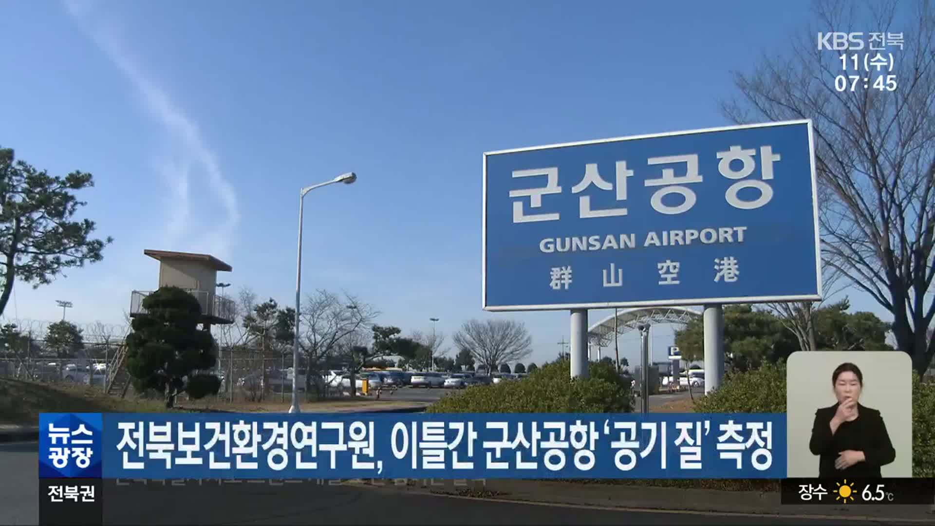 전북보건환경연구원, 이틀간 군산공항 ‘공기 질’ 측정