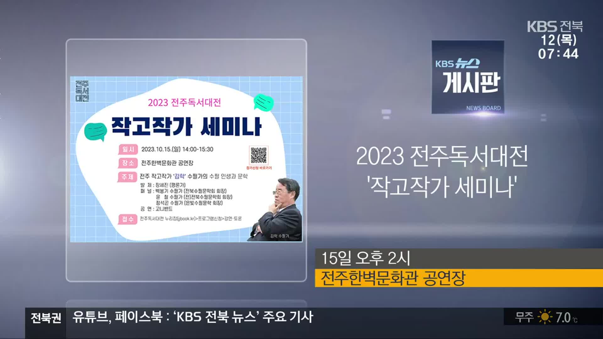 [게시판] 2023 전주독서대전 ‘작고작가 세미나’ 외