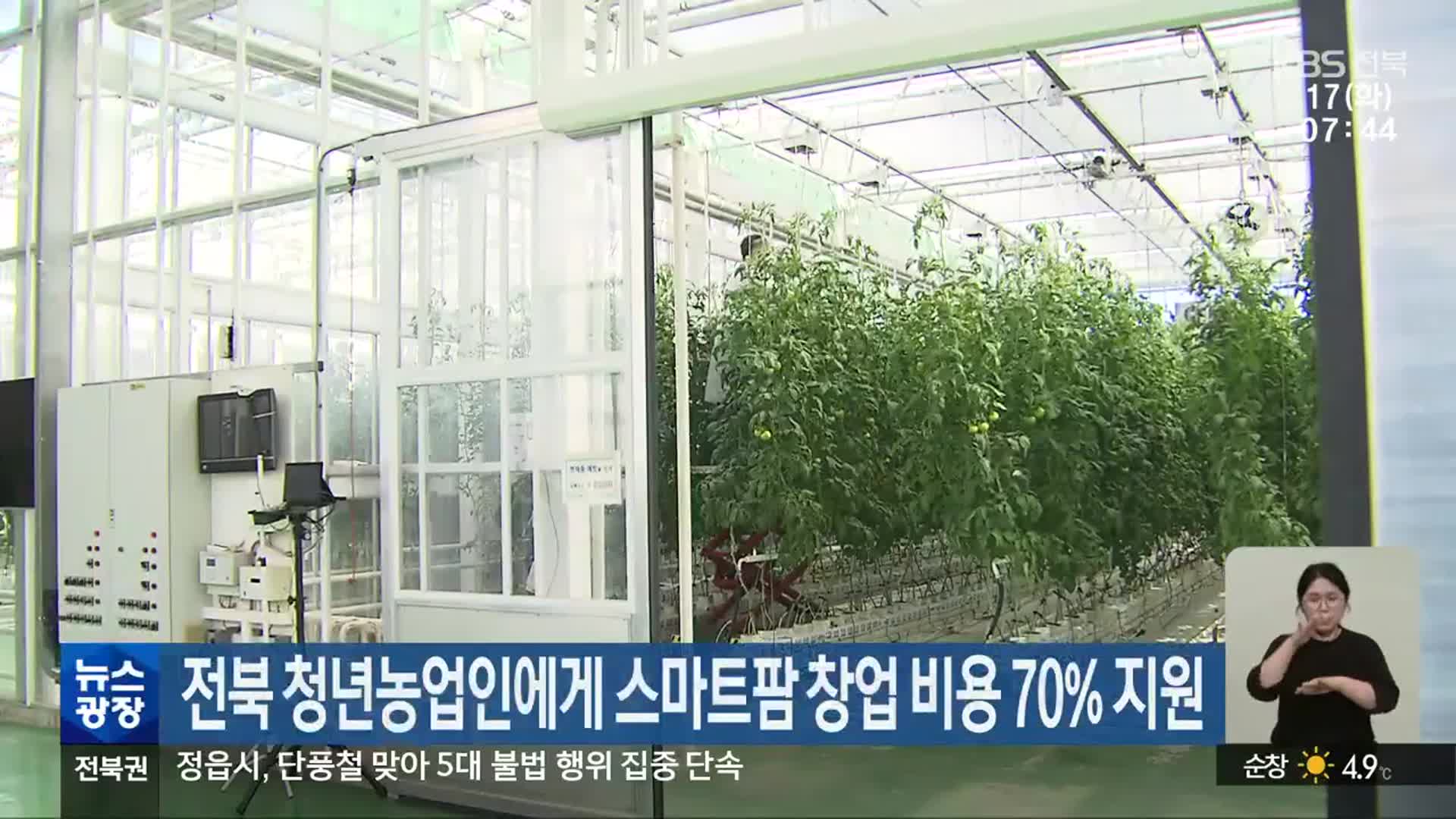 전북 청년농업인에게 스마트팜 창업 비용 70% 지원