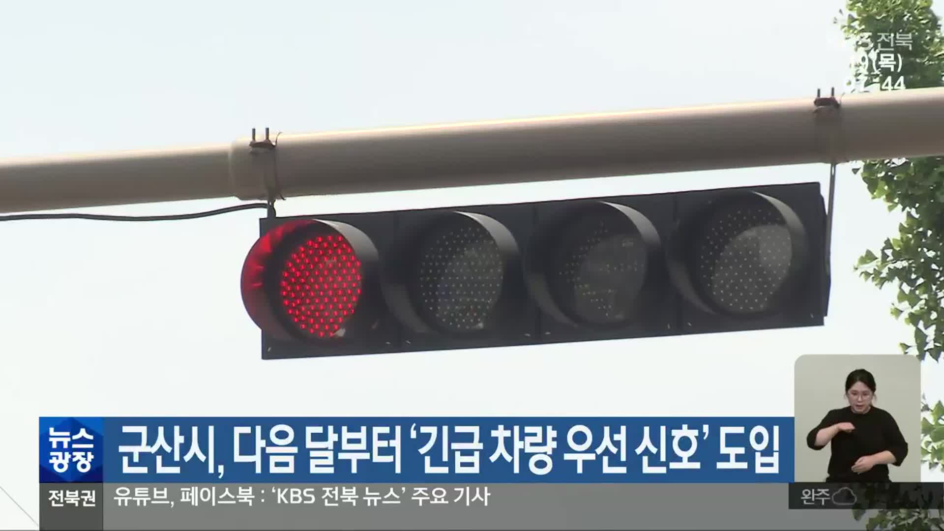 군산시, 다음 달부터 ‘긴급 차량 우선 신호’ 도입