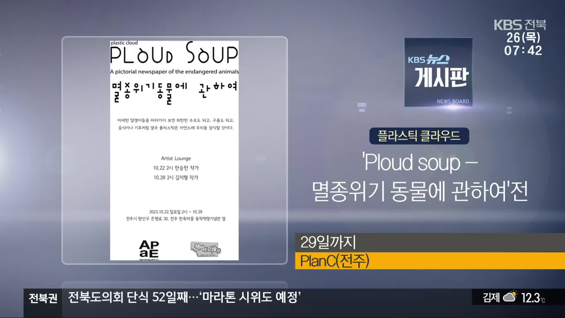 [게시판] ‘Ploud soup - 멸종위기 동물에 관하여’전 외