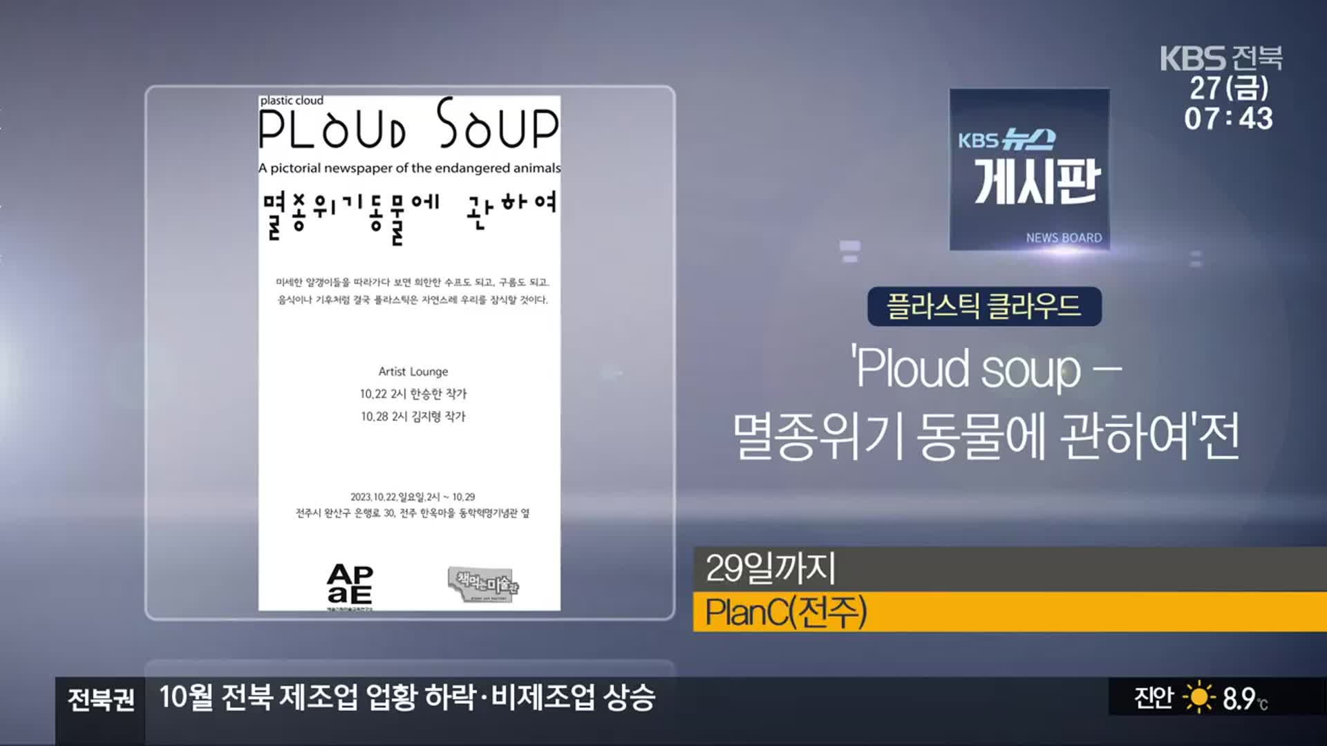 [게시판] ‘Ploud soup - 멸종위기 동물에 관하여’전 외