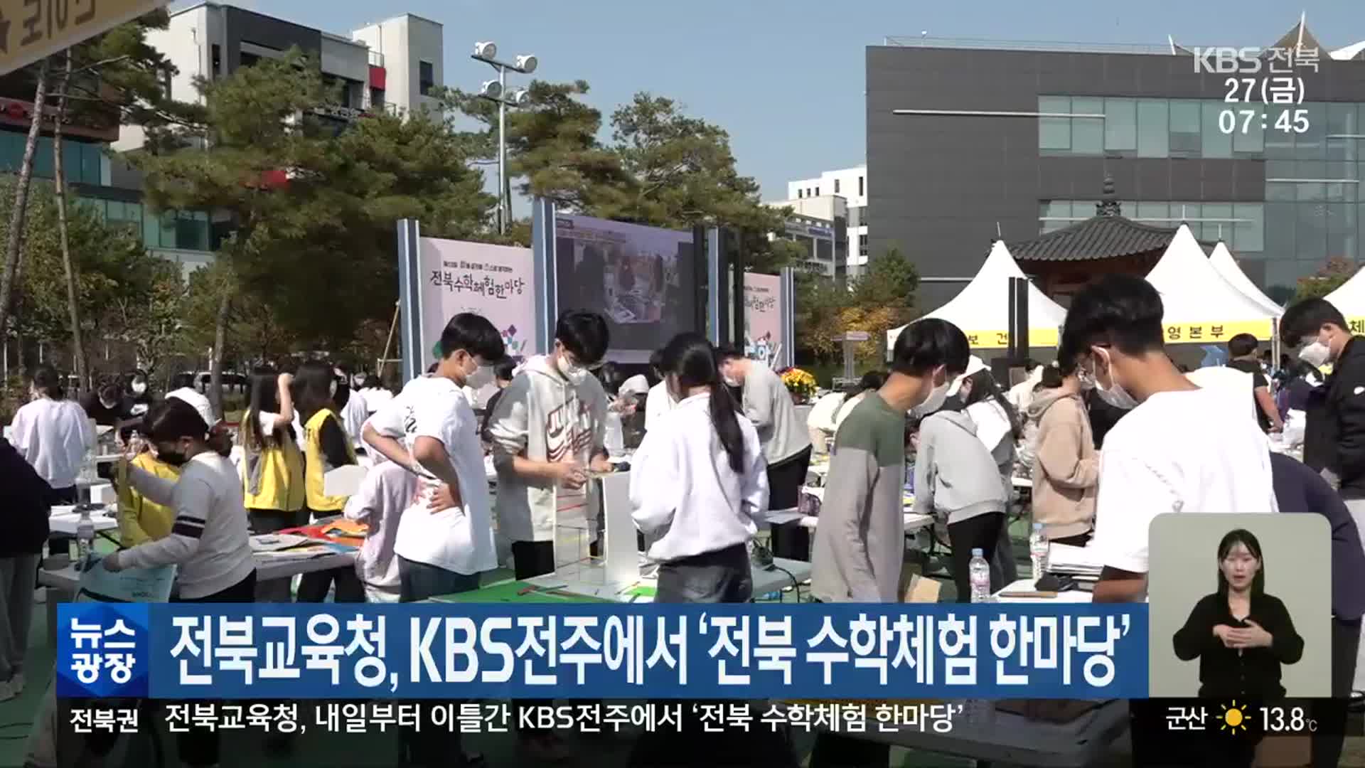 전북교육청, KBS전주에서 ‘전북 수학체험 한마당’