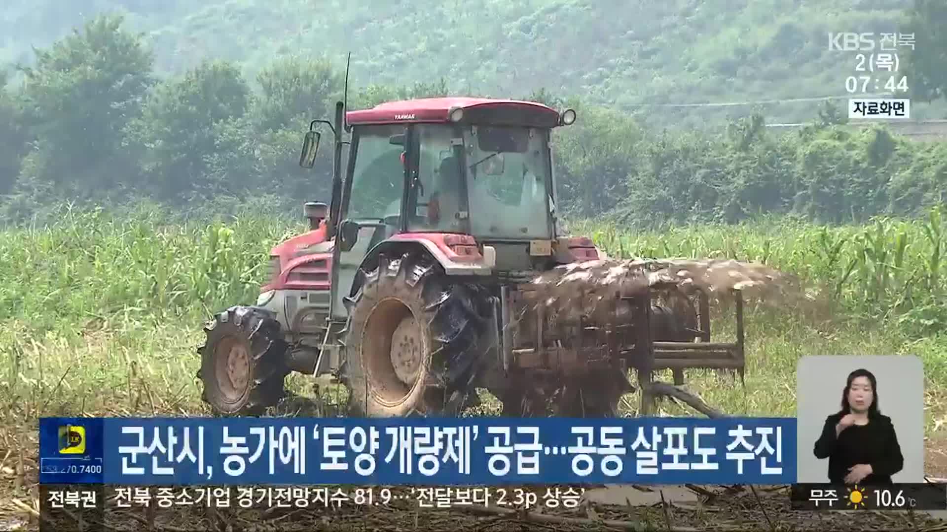 군산시, 농가에 ‘토양 개량제’ 공급…공동 살포도 추진