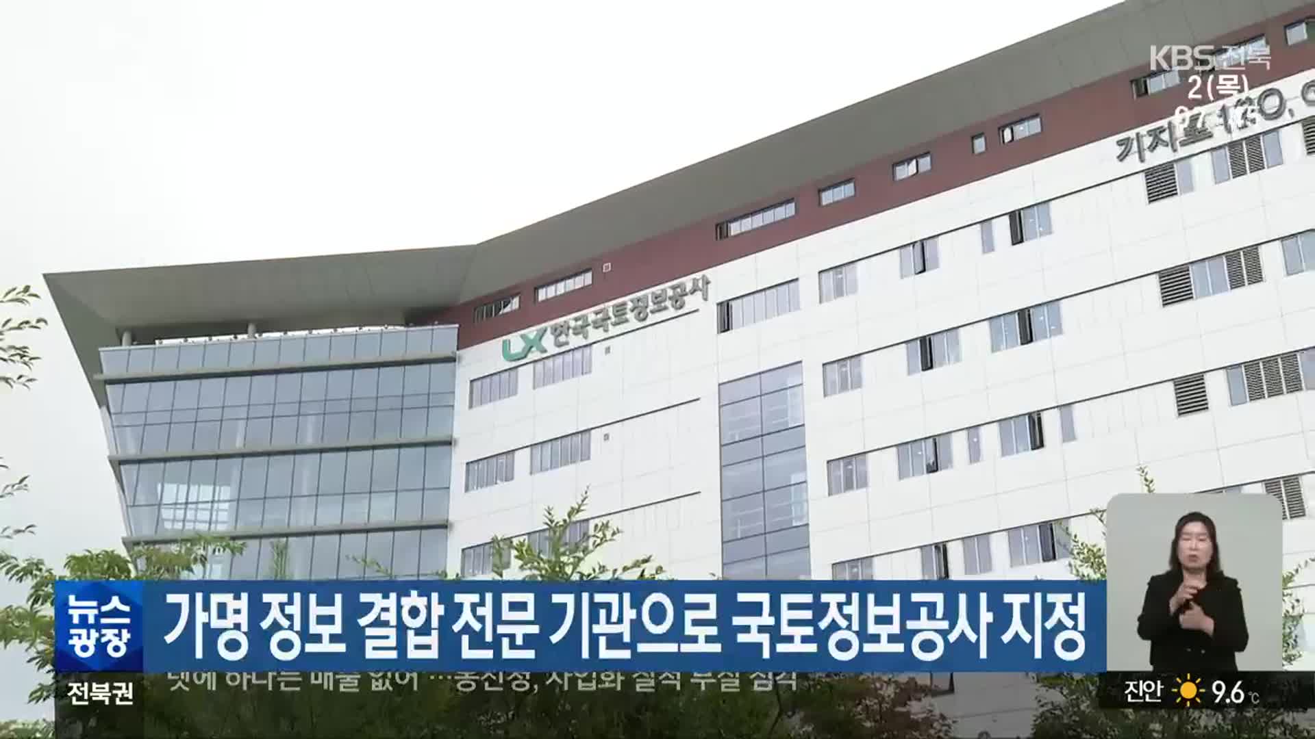 가명 정보 결합 전문 기관으로 국토정보공사 지정