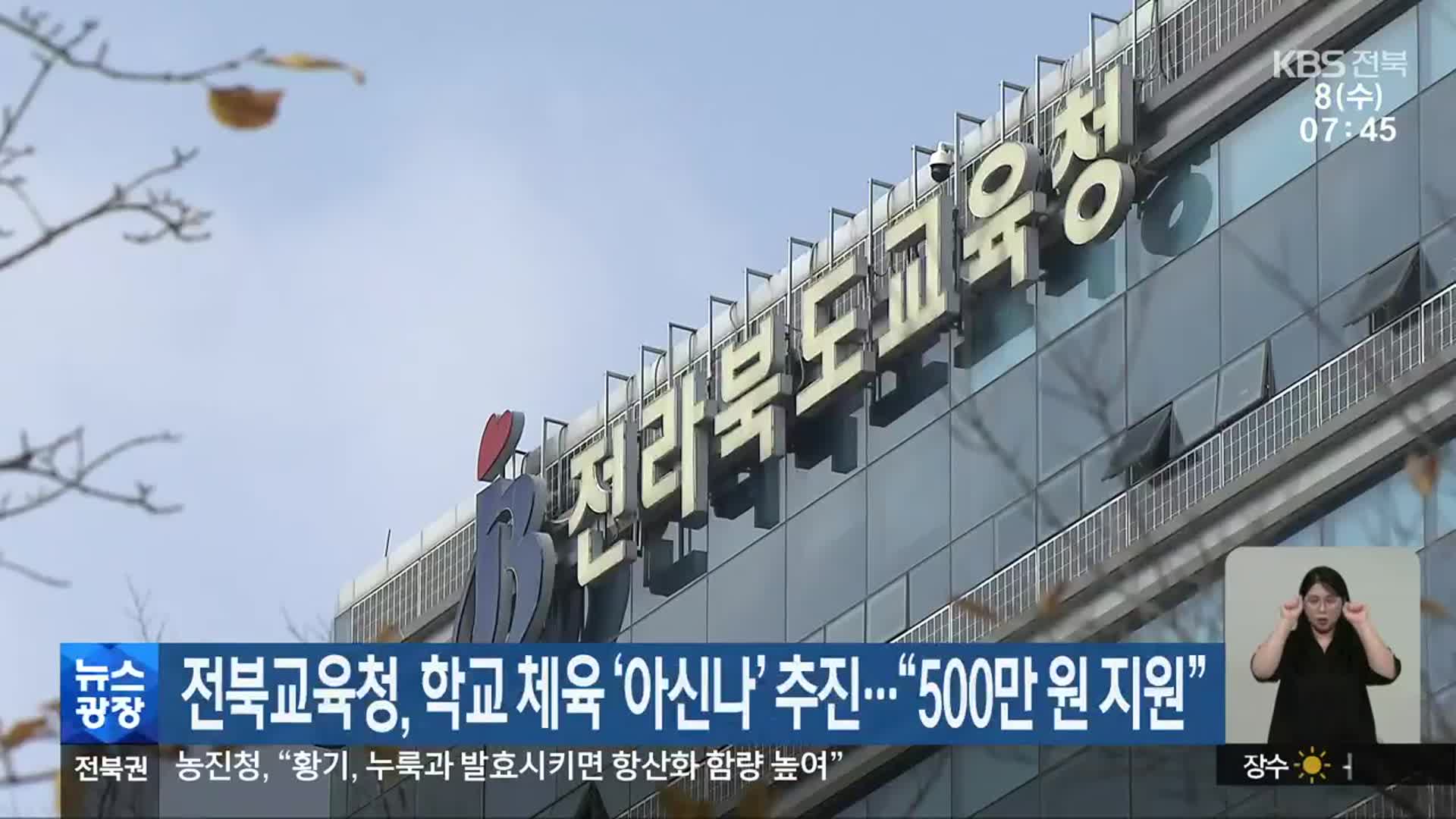 전북교육청, 학교 체육 ‘아신나’ 추진…“500만 원 지원”