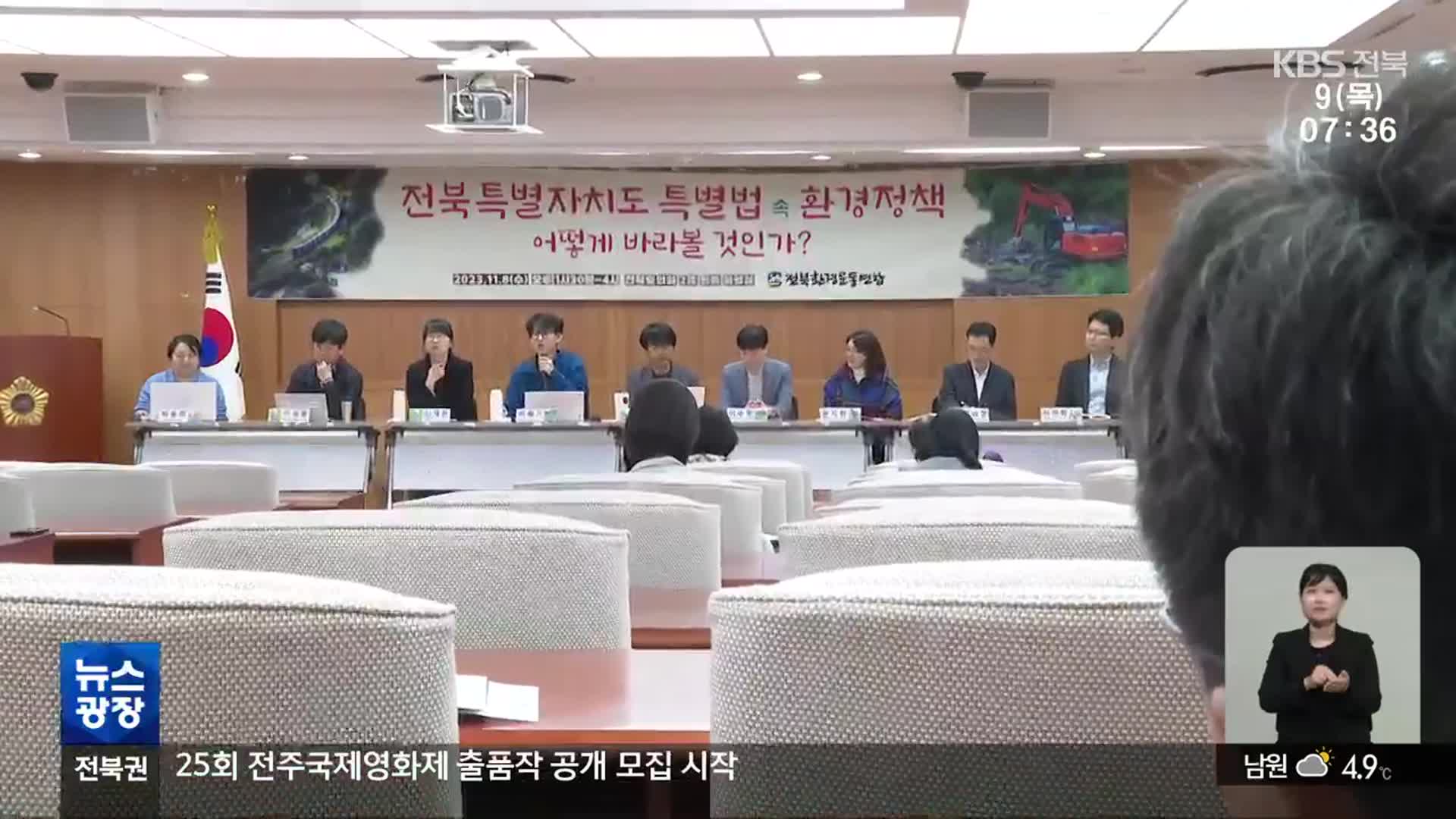 전북특별자치도 출범에 앞서, 환경 오염 우려는?