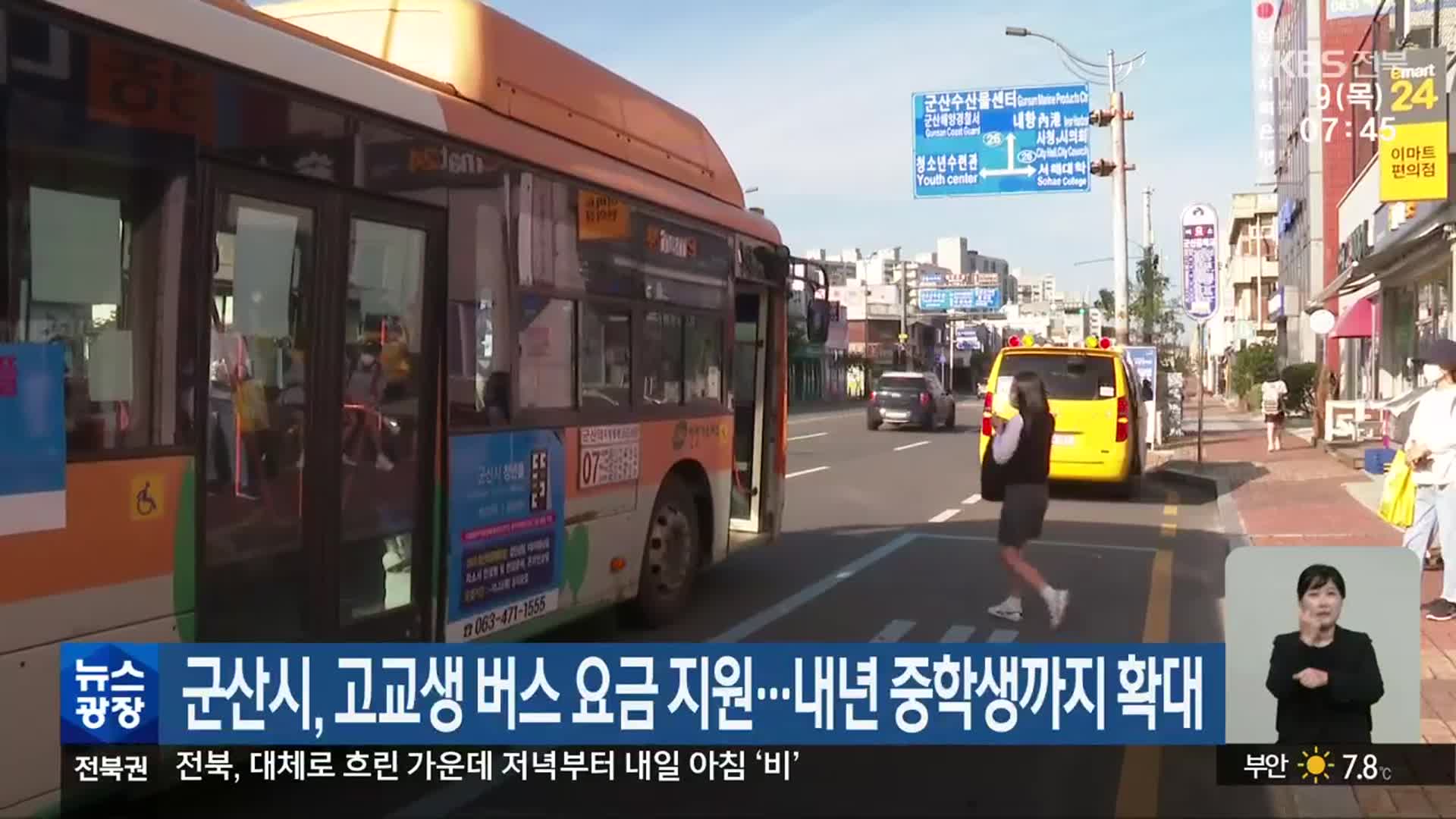 군산시, 고교생 버스 요금 지원…내년 중학생까지 확대