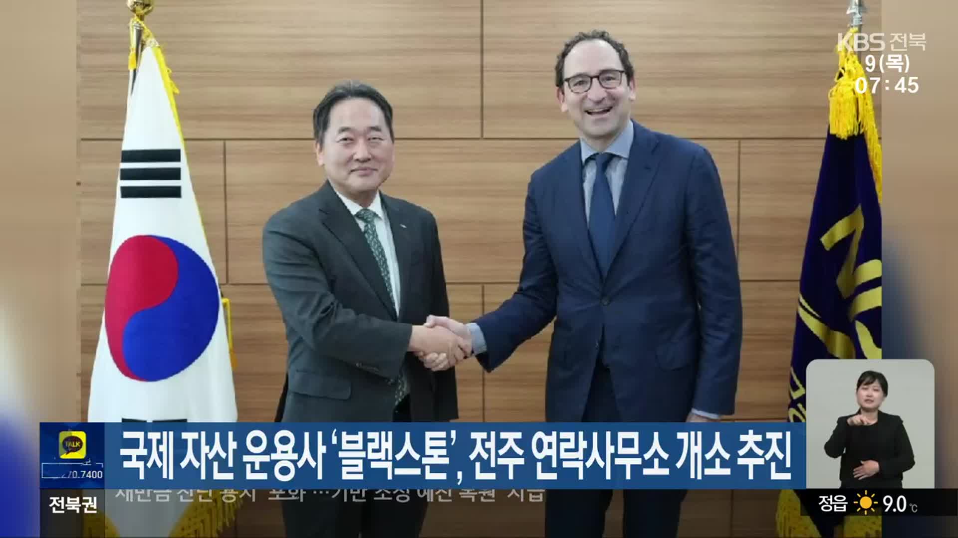 국제 자산 운용사 ‘블랙스톤’, 전주 연락사무소 개소 추진