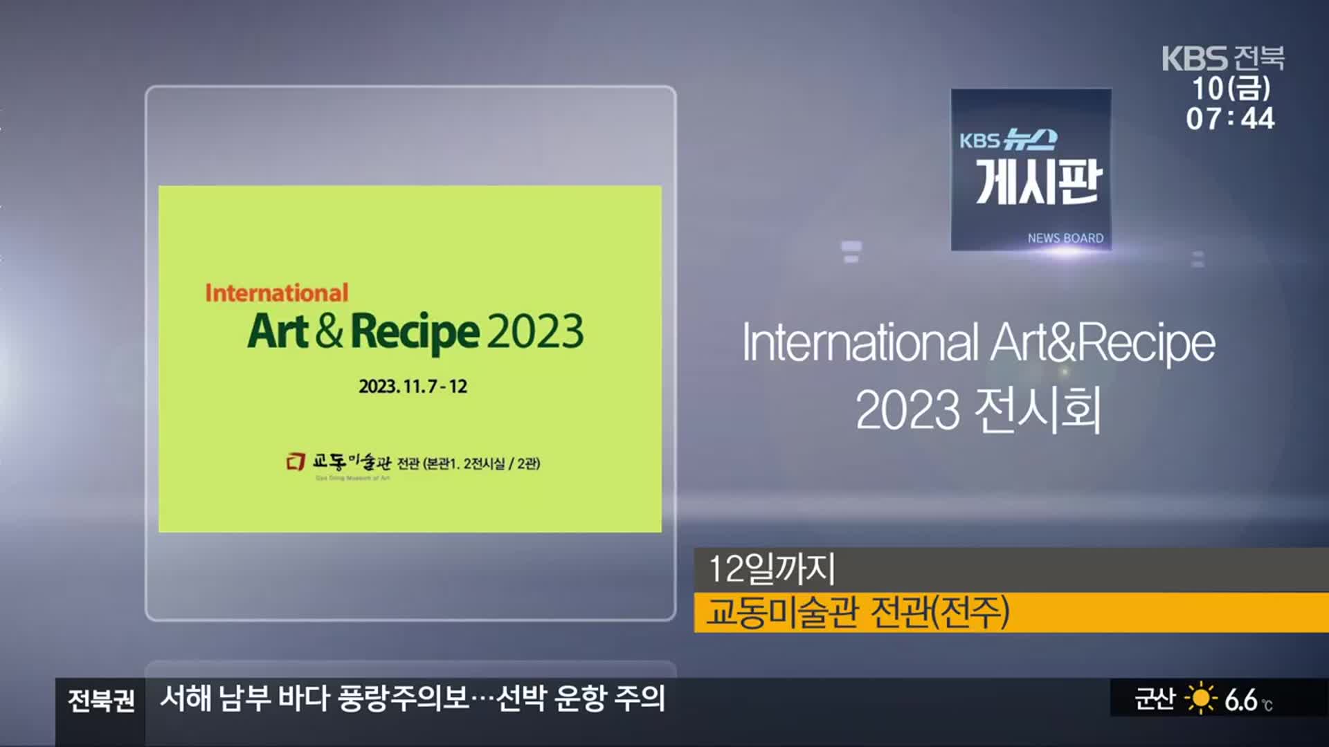 [게시판] lnternational Art&Recipe 2023 전시회 외
