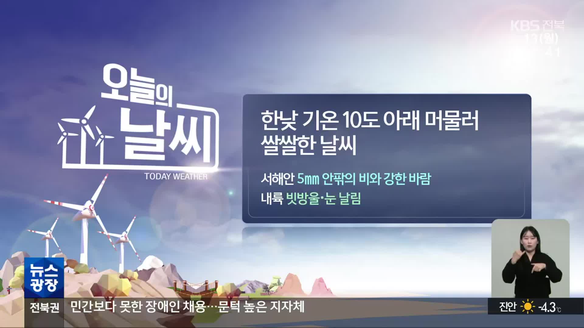 [날씨] 전북 한낮 8~10도 ‘쌀쌀’…내륙 빗방울·눈 날림