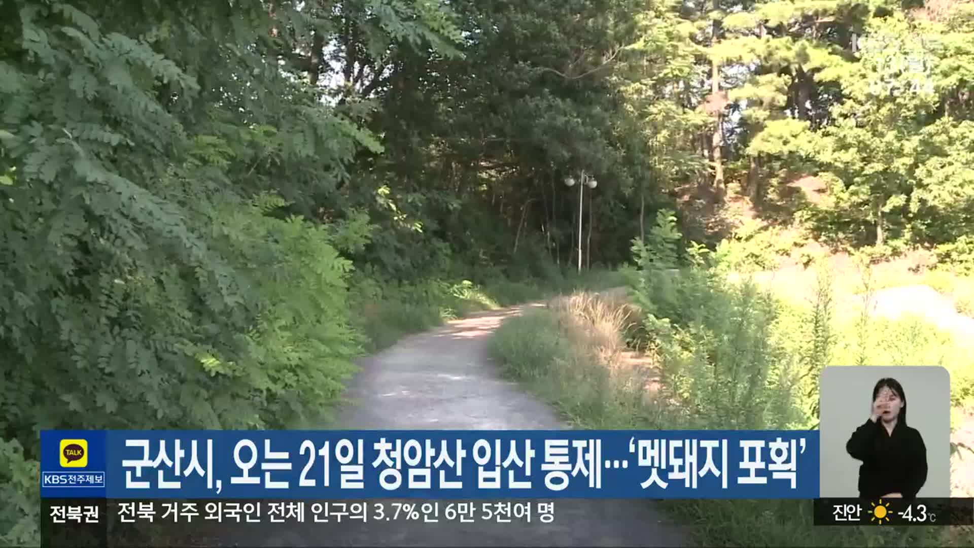 군산시, 오는 21일 청암산 입산 통제…‘멧돼지 포획’