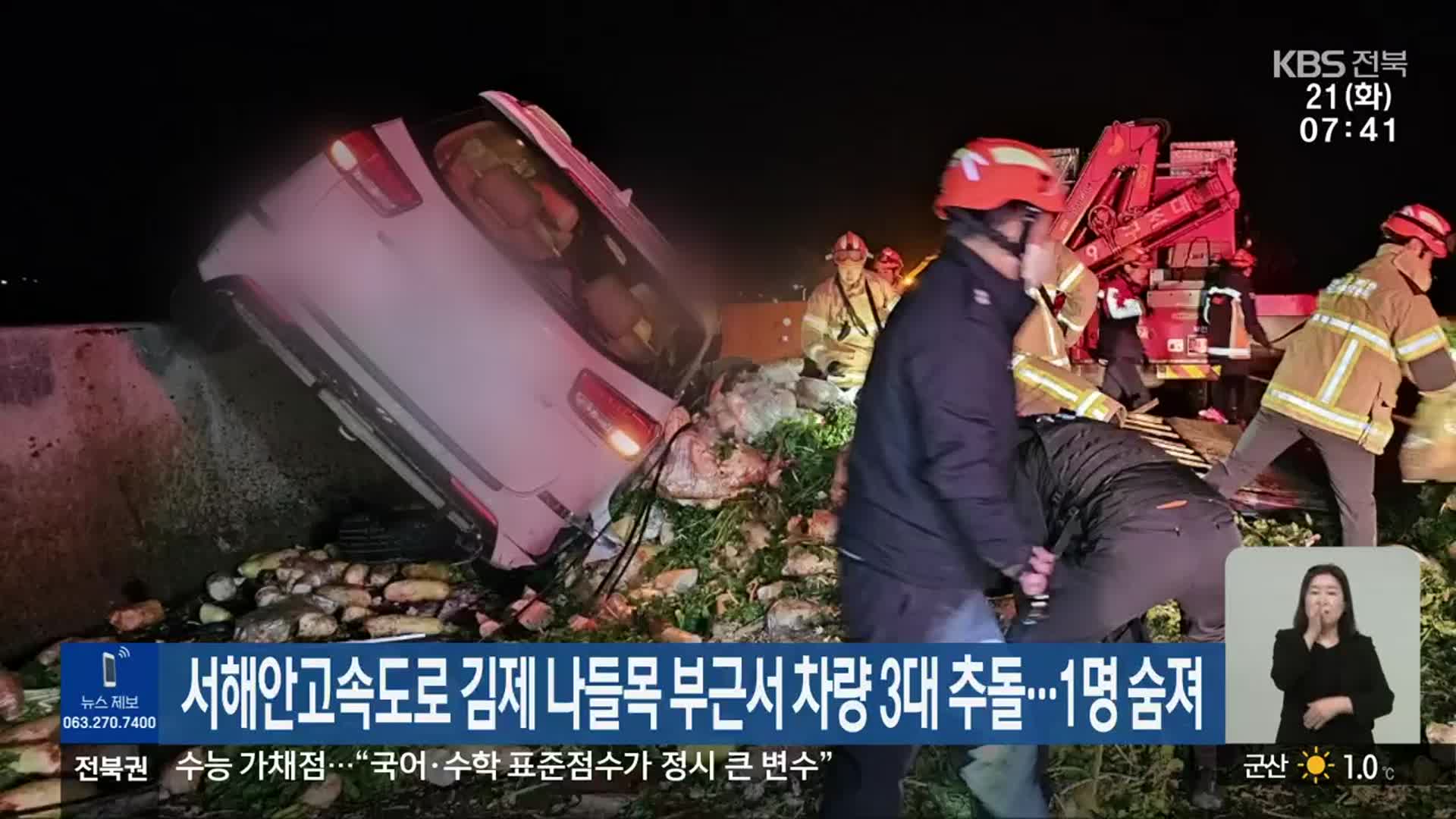 서해안고속도로 김제 나들목 부근서 차량 3대 추돌…1명 숨져