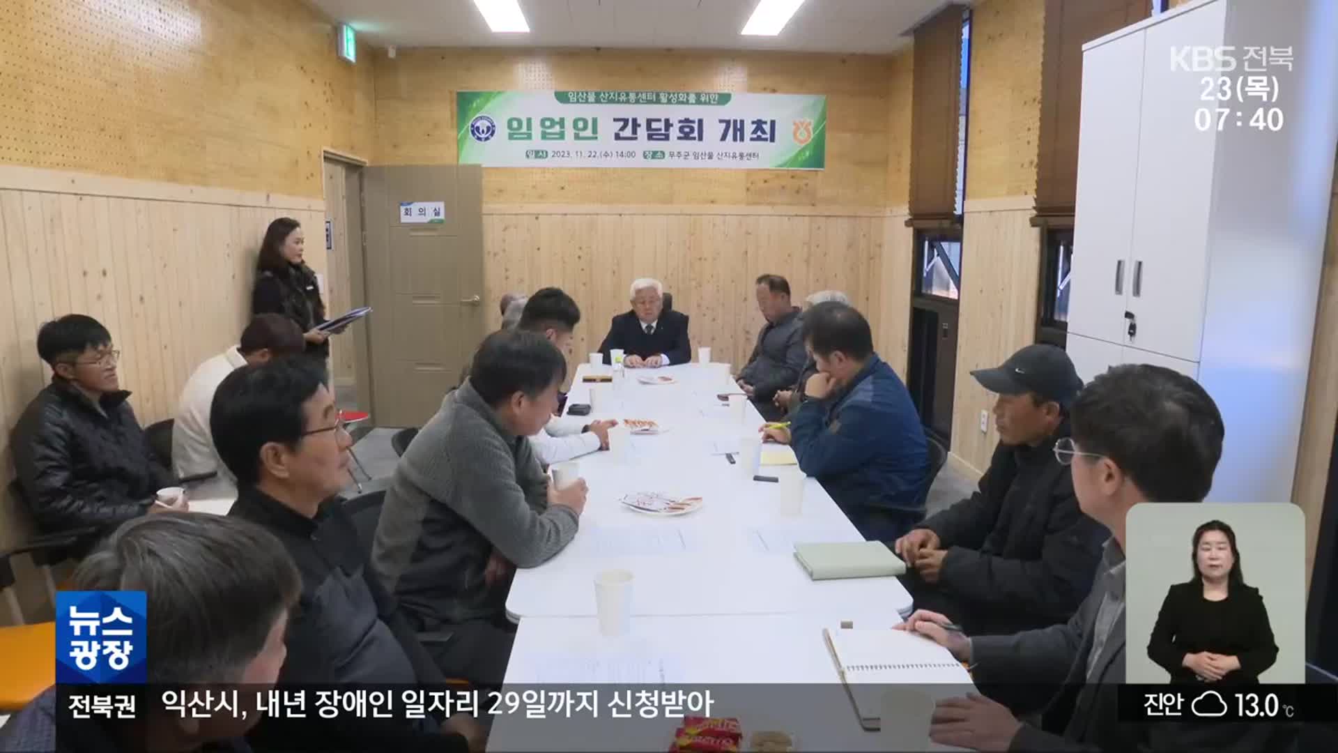 [전북의 창] 무주군, 임산물 산지유통센터 활성화 논의