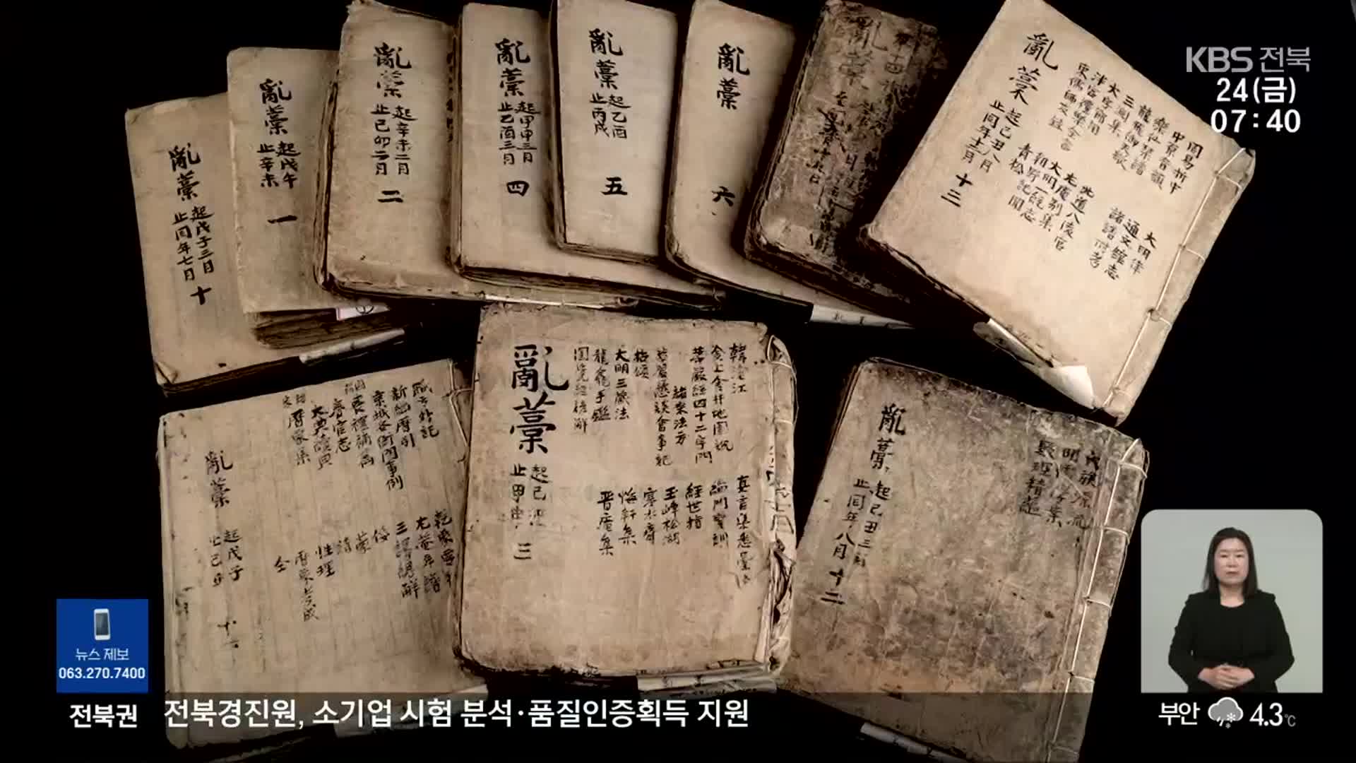[전북의 창] 조선 ‘과학보고’ 이재난고, 국가기술자료로 등록