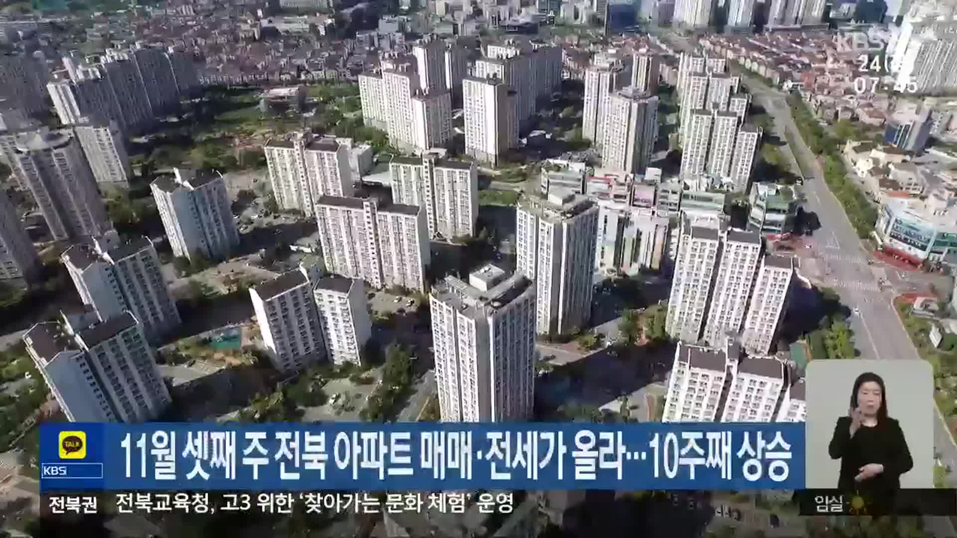 11월 셋째 주 전북 아파트 매매·전세가 올라…10주째 상승