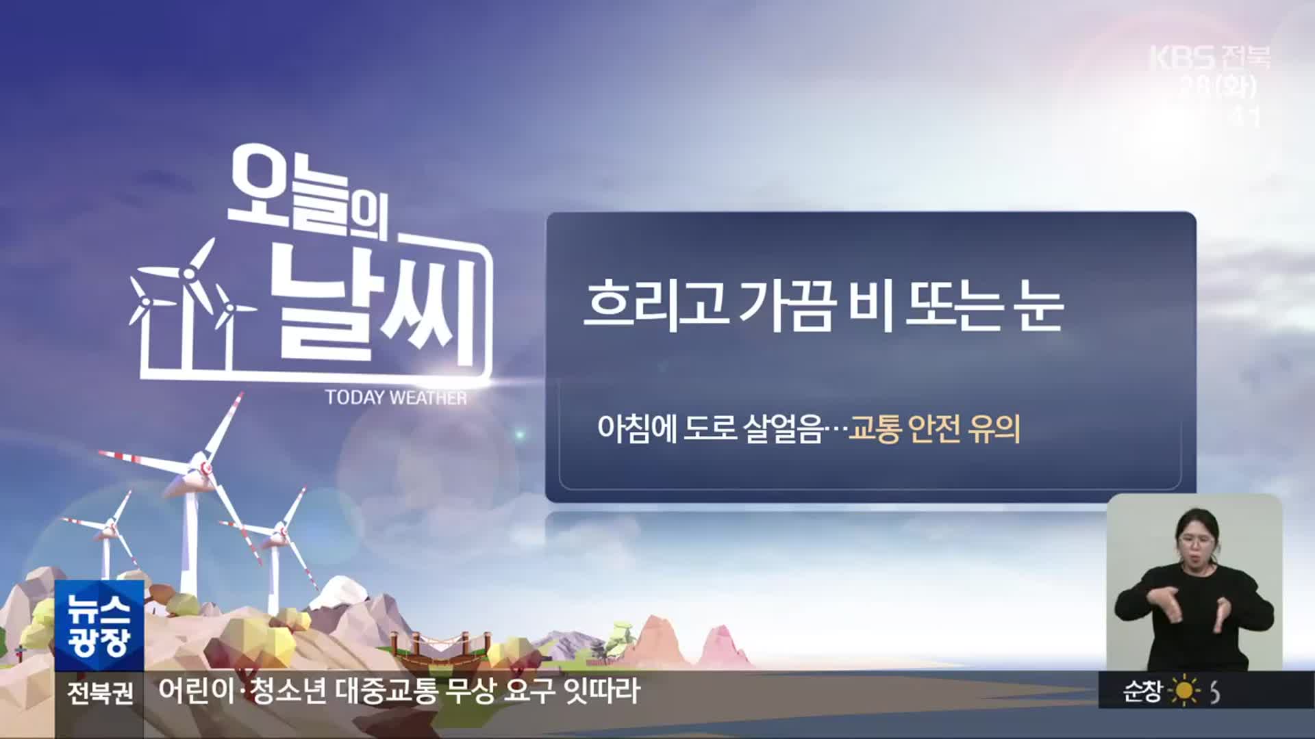 [날씨] 전북 가끔 비·눈…도로 살얼음 ‘안전 운전’