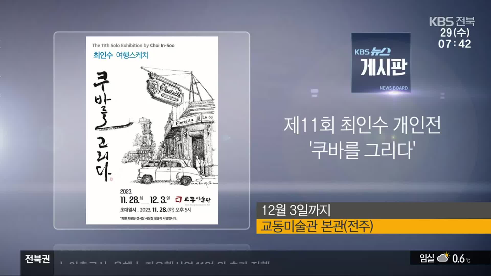 [게시판] 제11회 최인수 개인전 ‘쿠바를 그리다’ 외