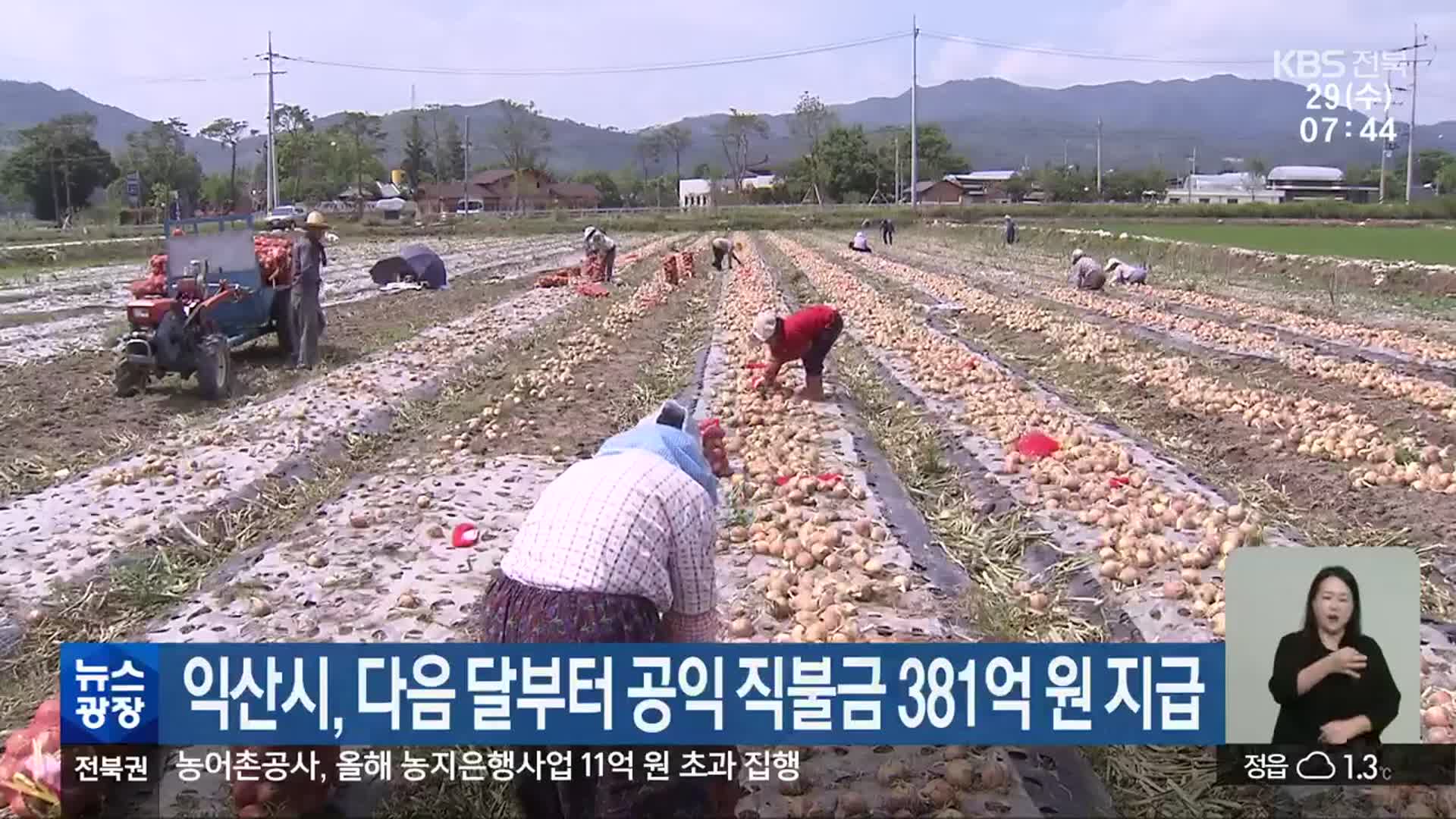 익산시, 다음 달부터 공익 직불금 381억 원 지급