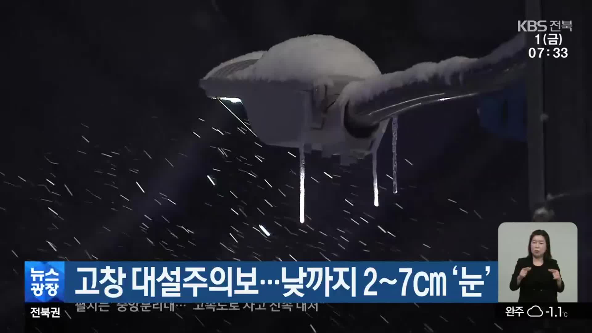 고창 대설주의보…전북 낮까지 2~7㎝ ‘눈’