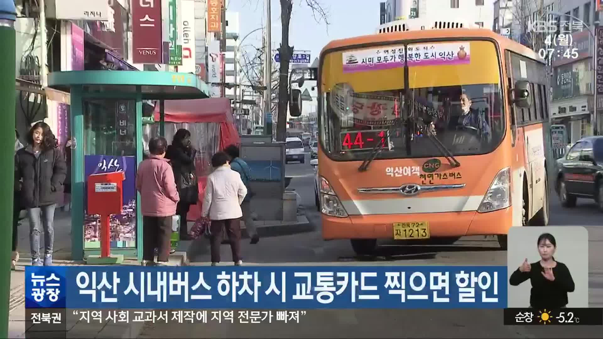 익산 시내버스 하차 시 교통카드 찍으면 할인