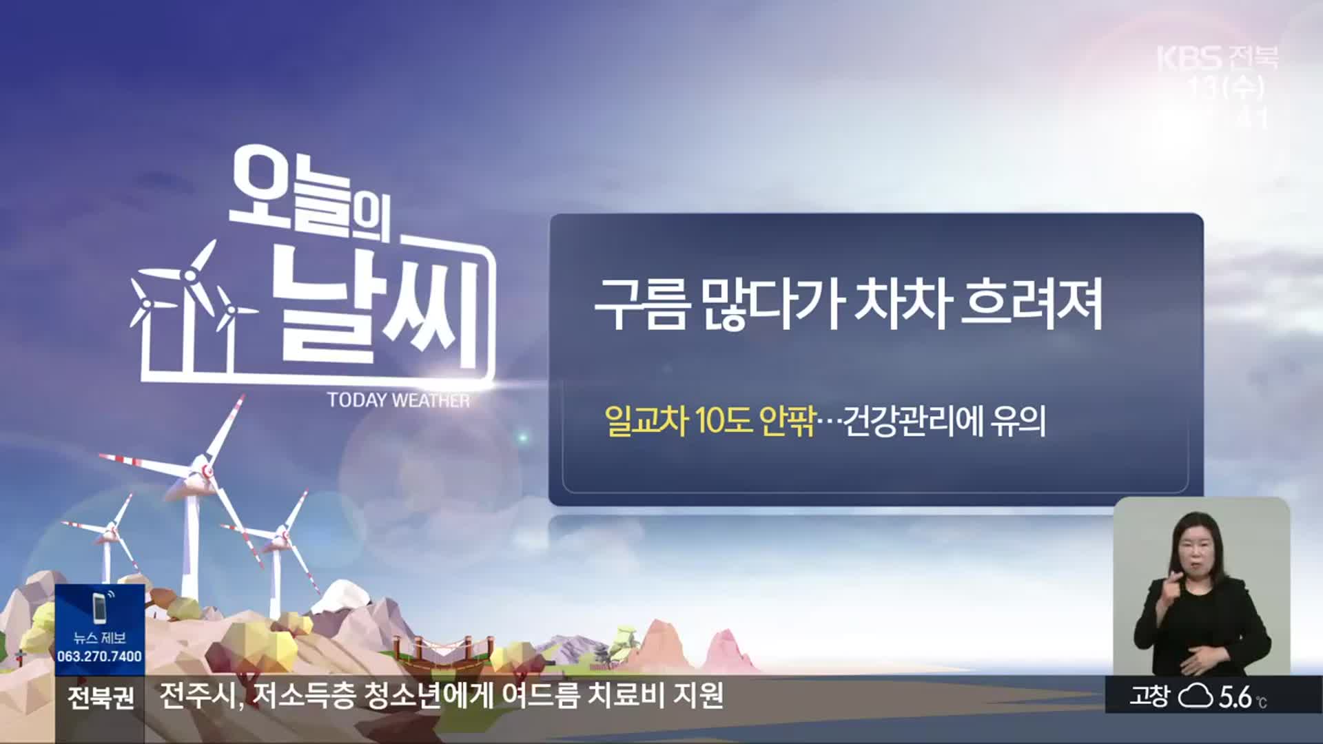 [날씨] 전북 일교차 10도 안팎…건강 관리에 유의!