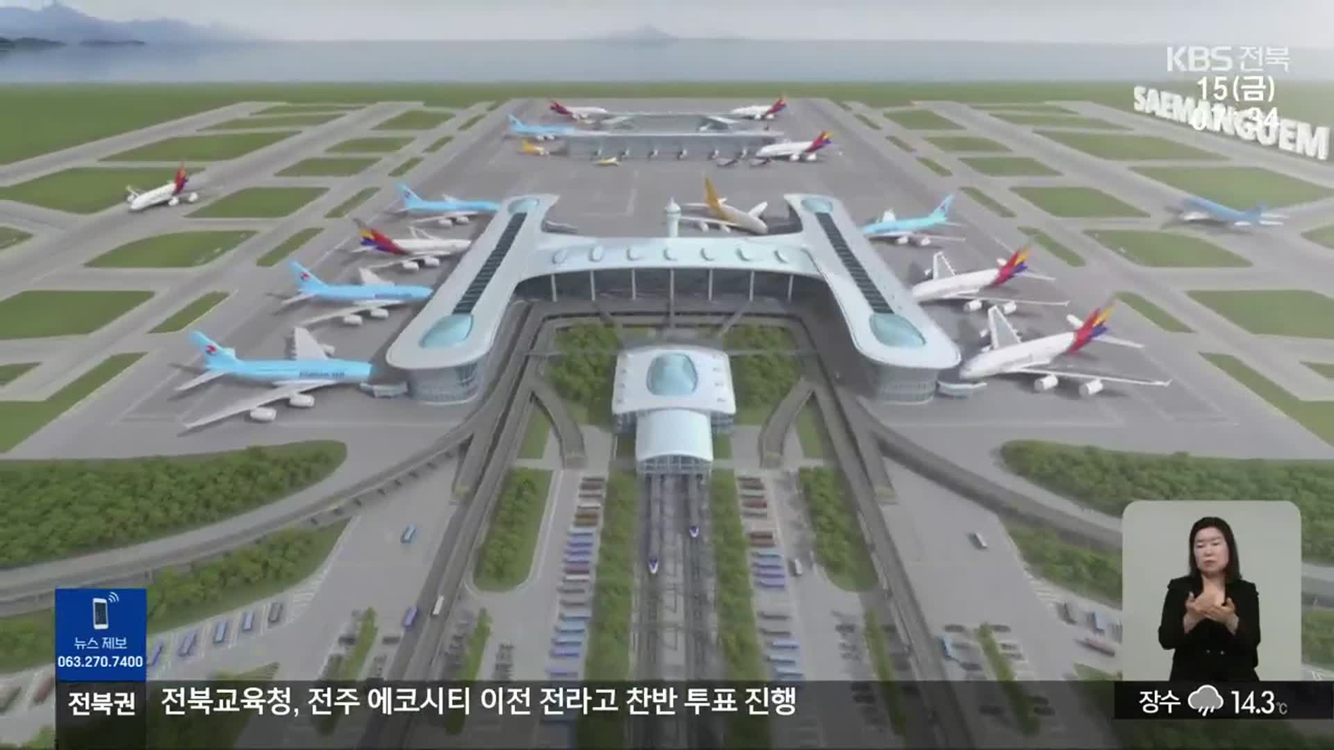 새만금 공항 ‘빨간불’…예산 복원 ‘난망’