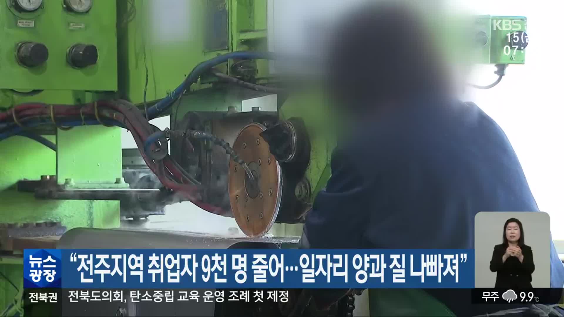 “전주지역 취업자 9천 명 줄어…일자리 양과 질 나빠져”