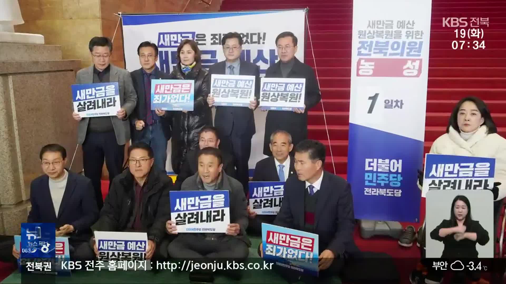 새만금 예산 복원, 전북 정치권 최후 농성