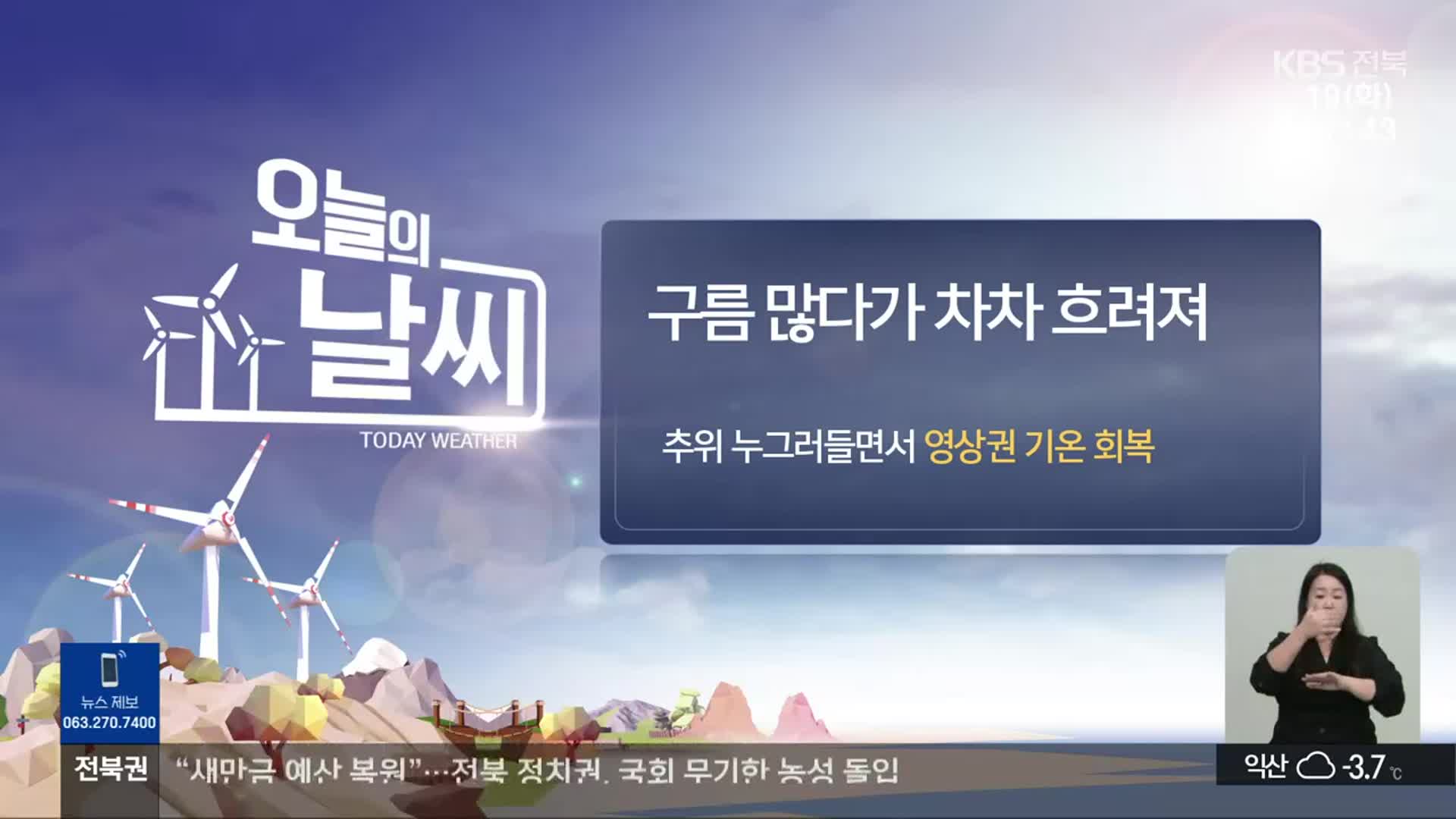 [날씨] 전북 구름 많다 흐려져…영상권 기온 회복