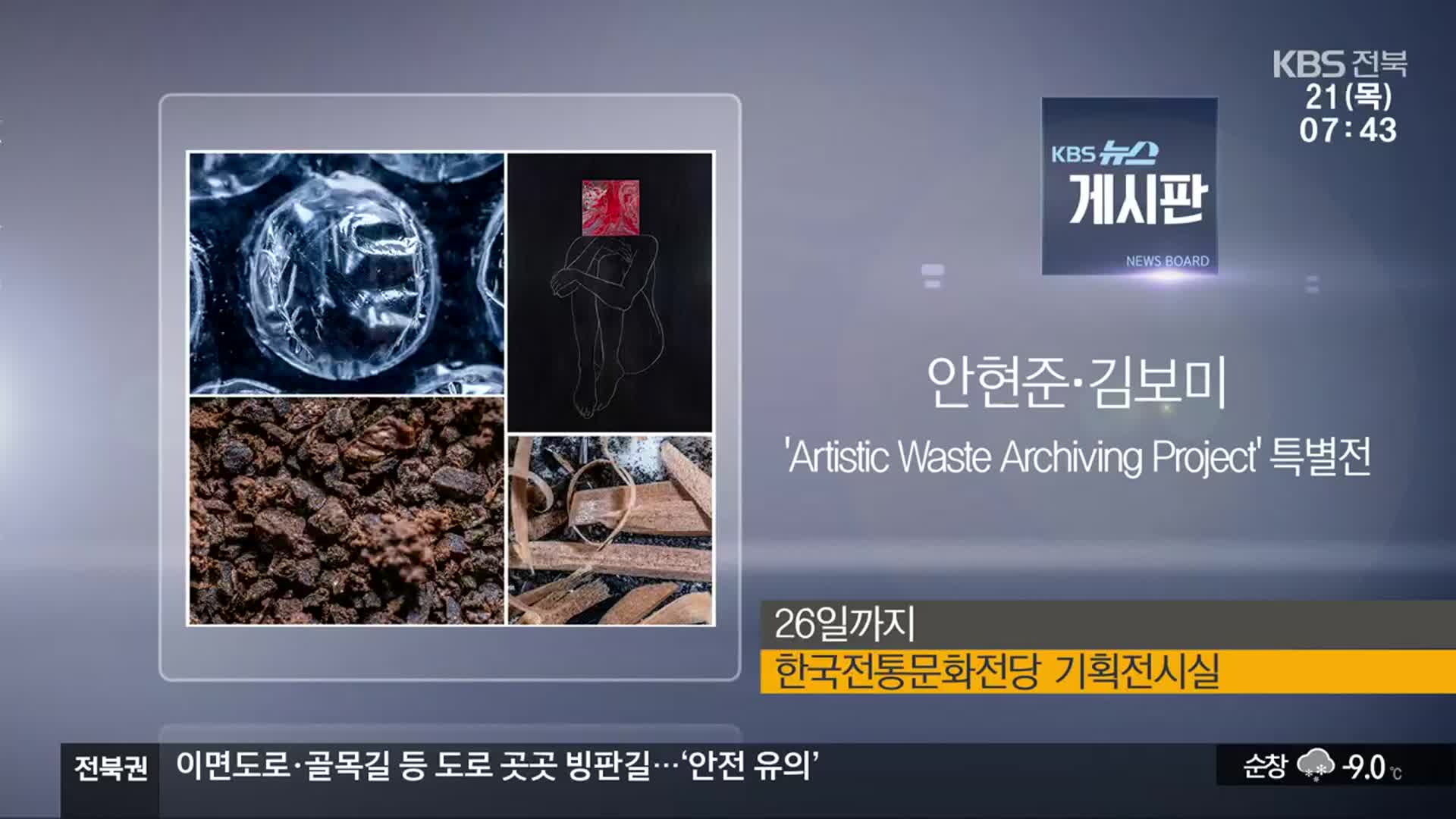 [게시판] 안현준·김보미 ‘Artistic Waste Archiving Project’ 특별전 외