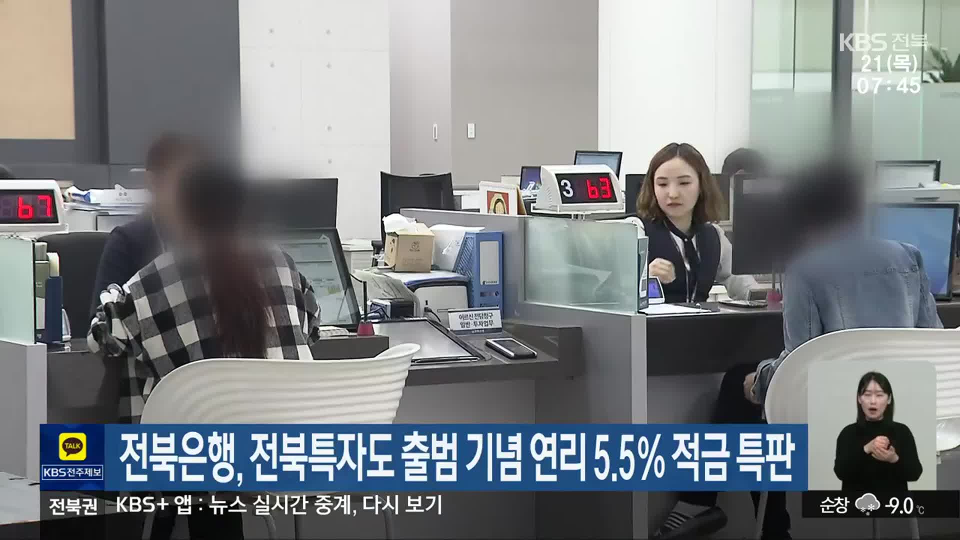 전북은행, 전북특자도 출범 기념 연리 5.5％ 적금 특판