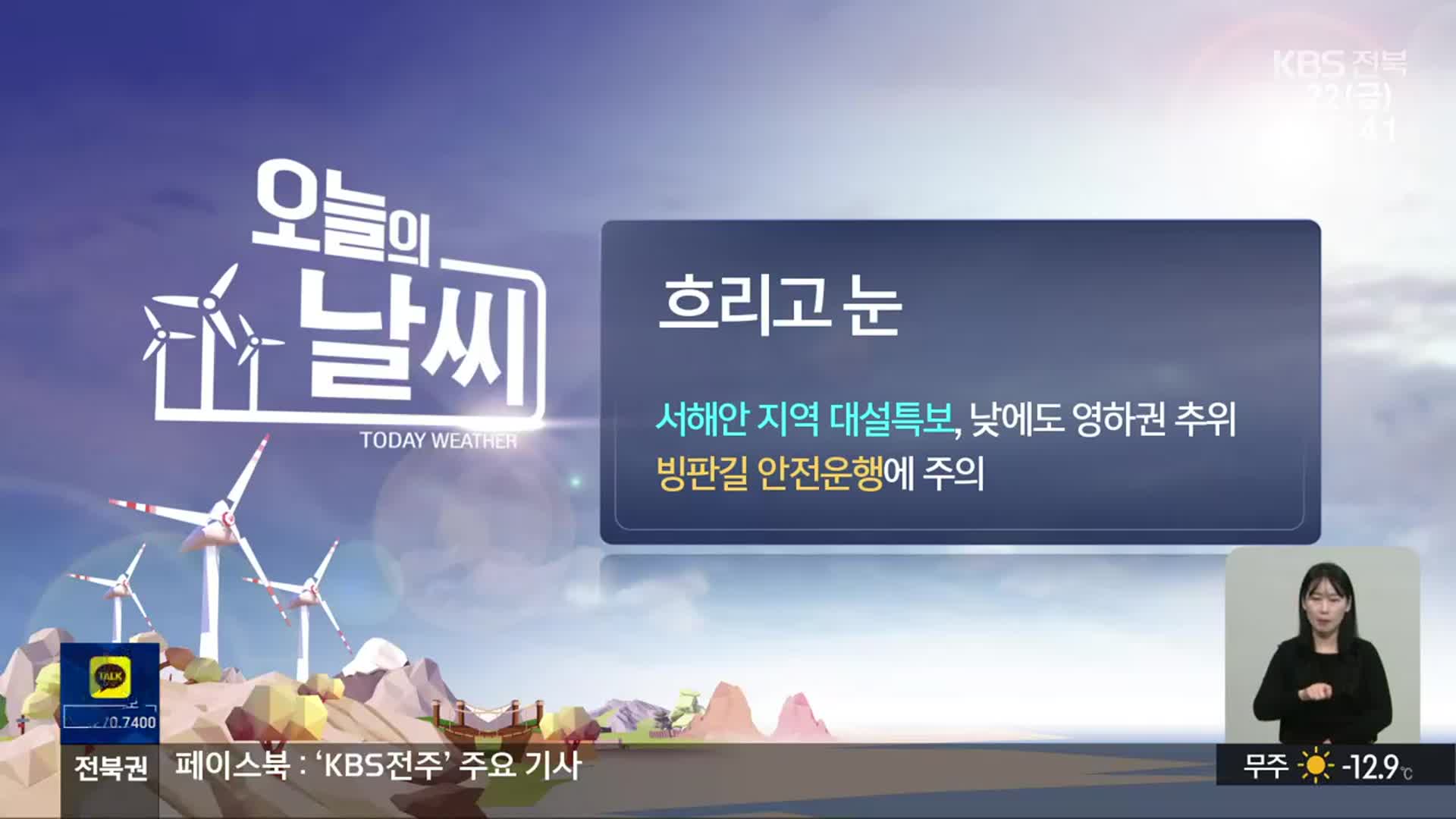 [날씨] 절기상 ‘동지’…전북 서해안 중심 많은 눈