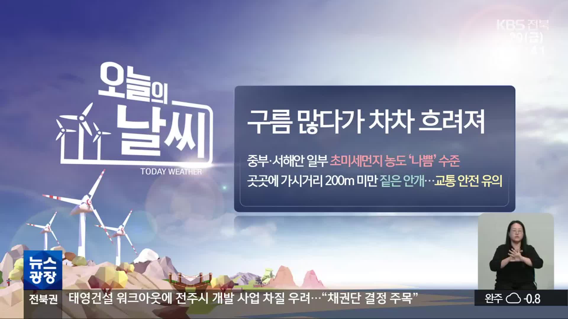 [날씨] 전북 구름 많다 흐려져…오전까지 짙은 안개