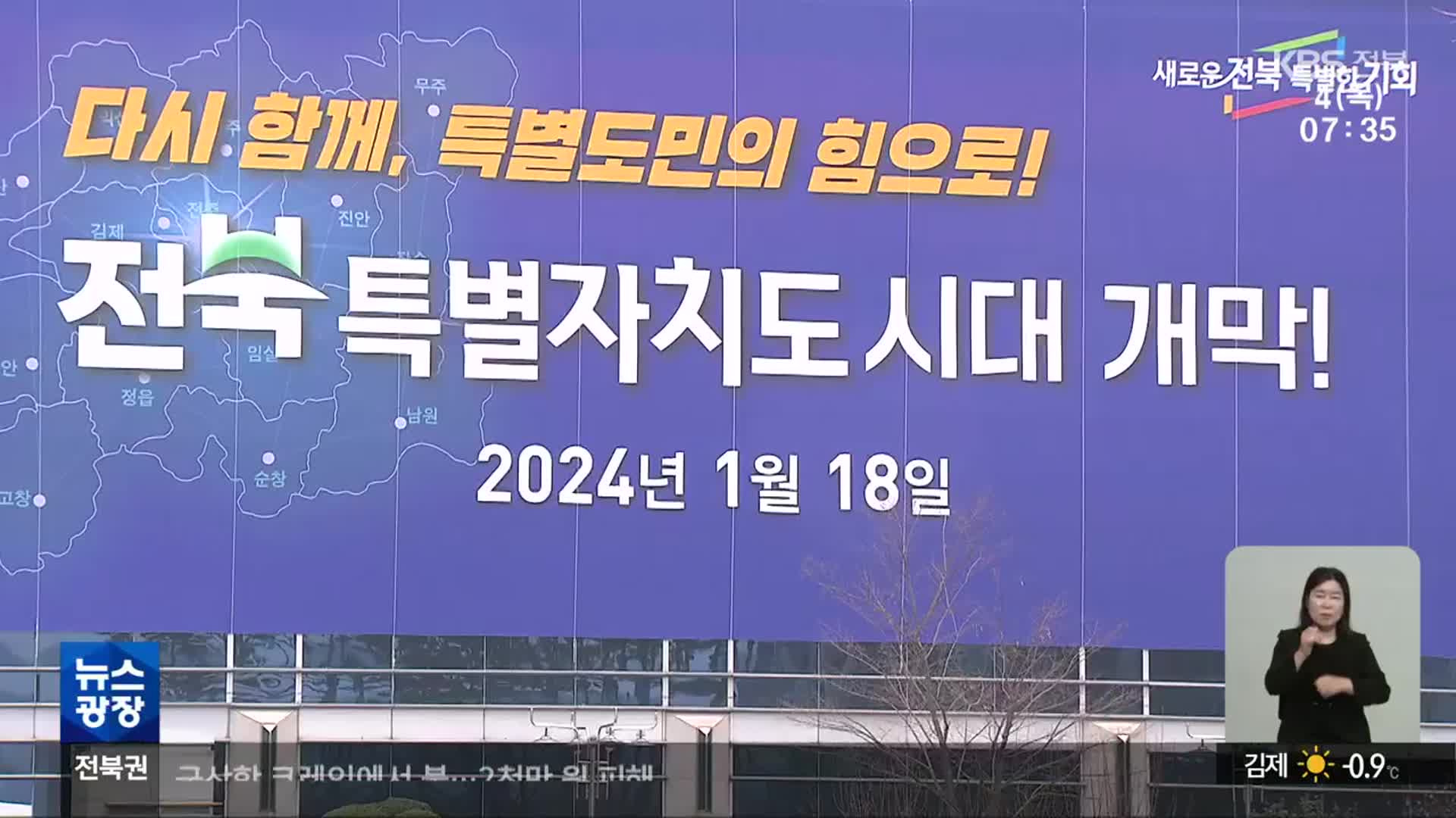 새해 전북 도정…“경제 활성화·특자도 위상 확립”