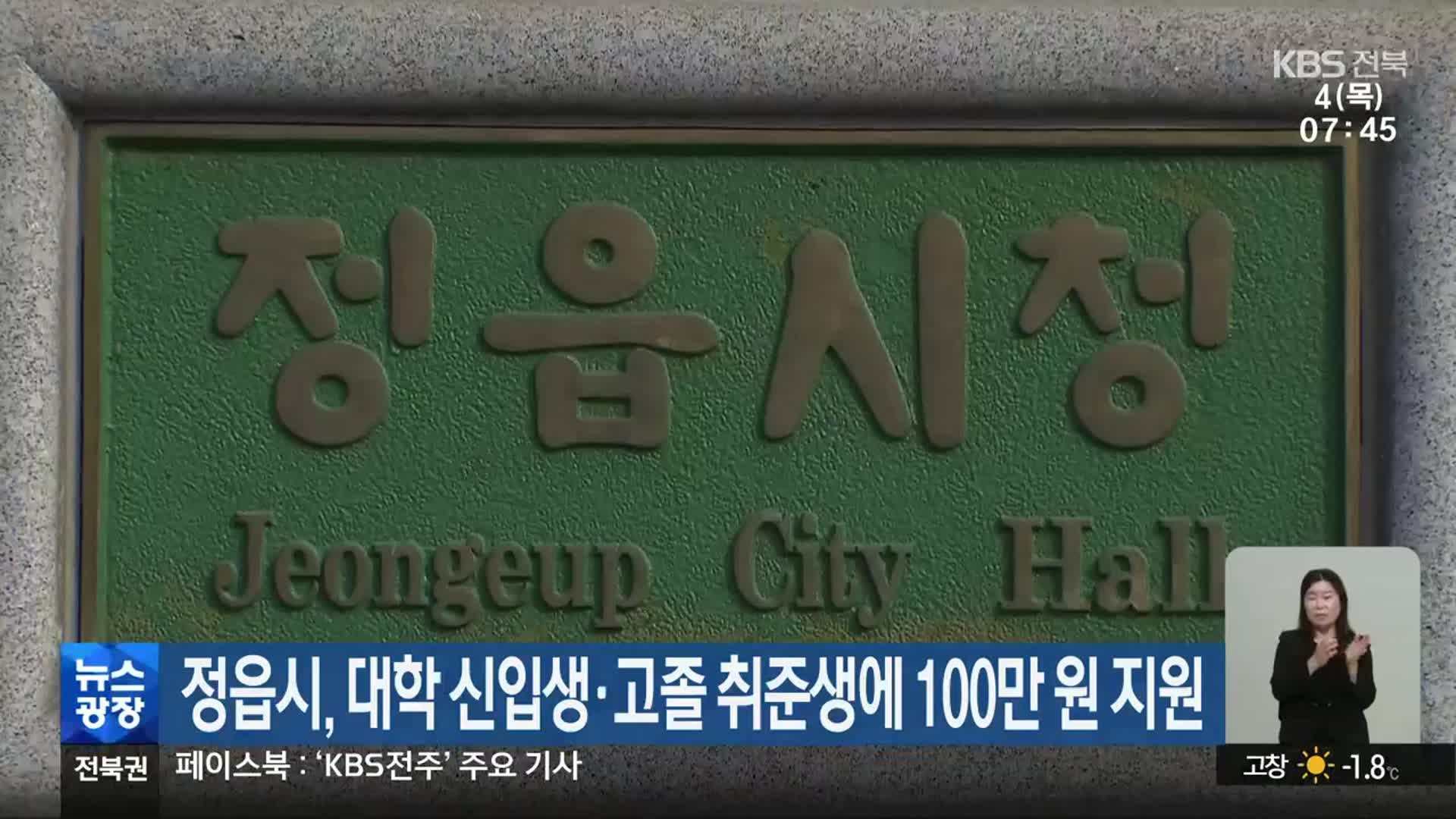 정읍시, 대학 신입생·고졸 취준생에 100만 원 지원