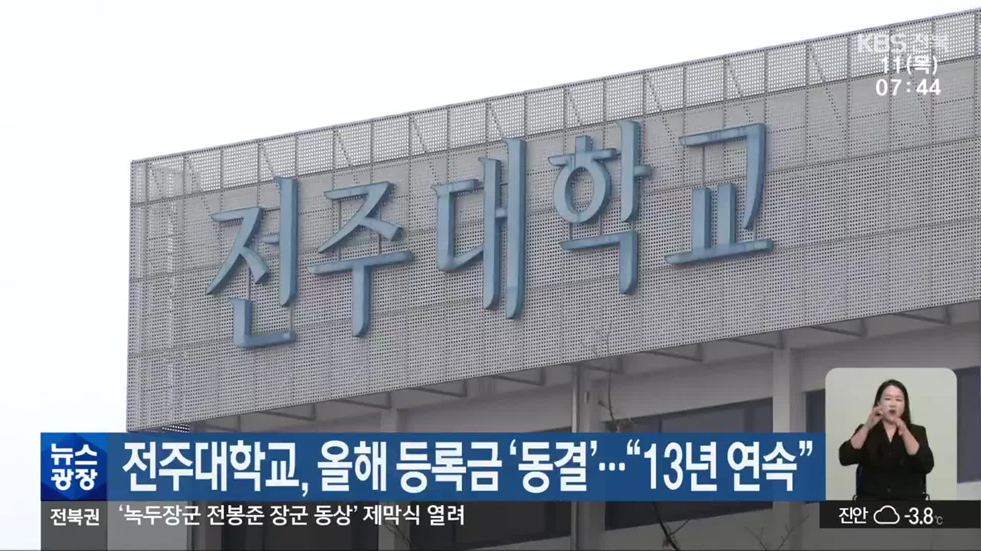 전주대학교, 올해 등록금 ‘동결’…“13년 연속”